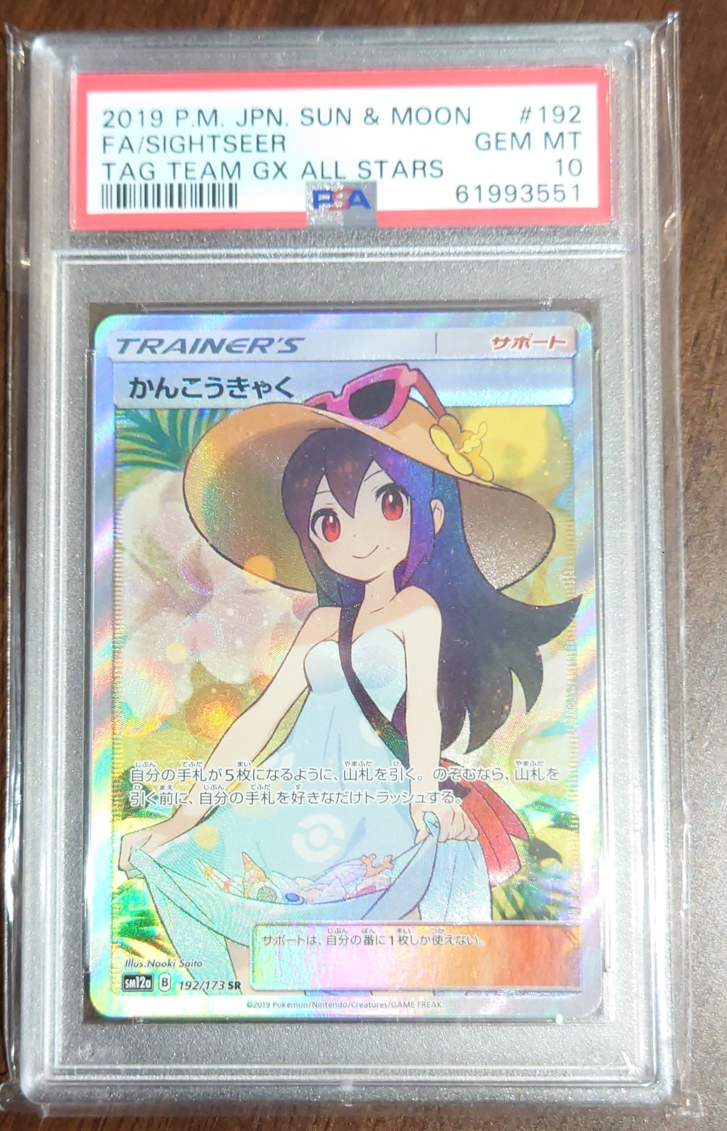 かんこうきゃく SR[SM12a 192/173](ハイクラスパック「TAG TEAM GX タッグオールスターズ」)