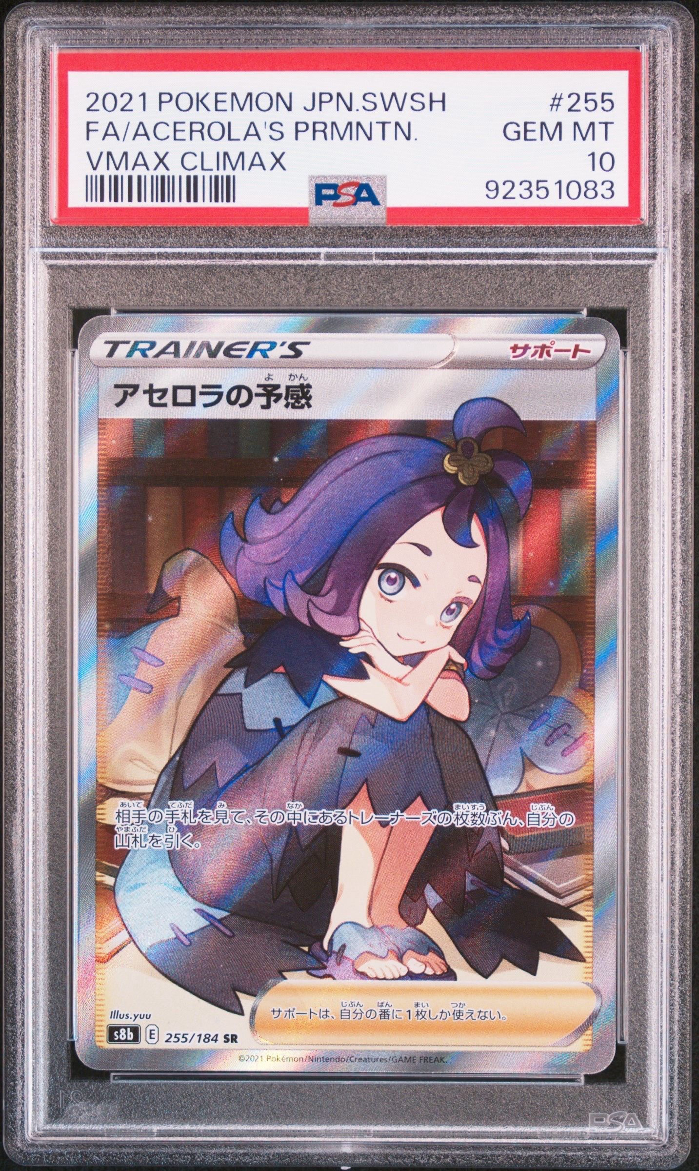 アセロラの予感 SR[S8b 255/184](ハイクラスパック「VMAXクライマックス」)