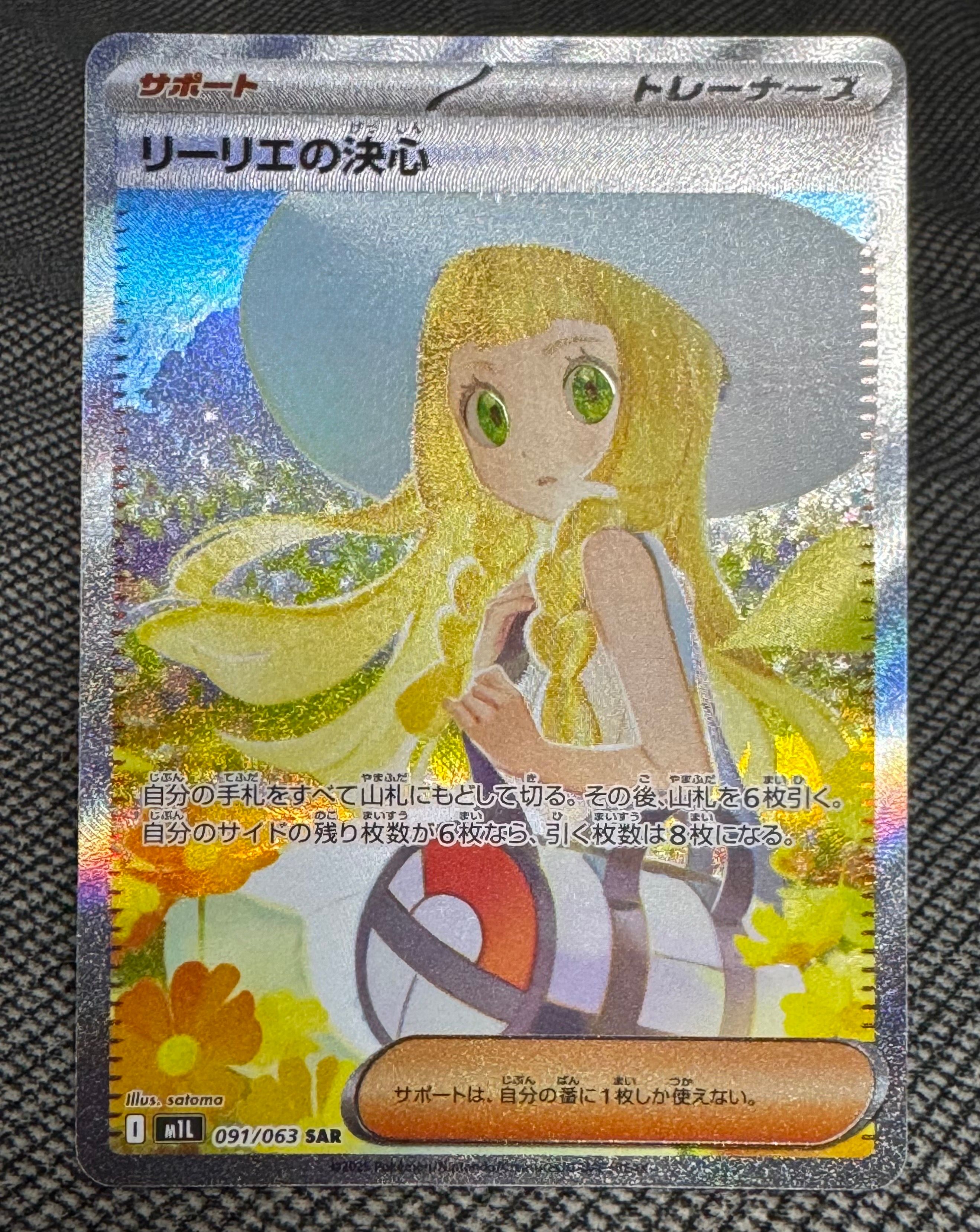 リーリエの決心 SAR [M1L 091/063](拡張パック「メガブレイブ」)
