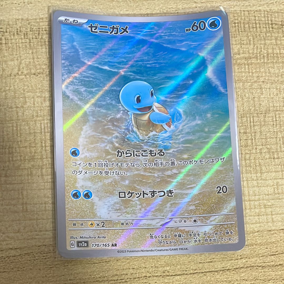 ゼニガメ AR[SV2a 170/165](強化拡張パック「ポケモンカード151」)