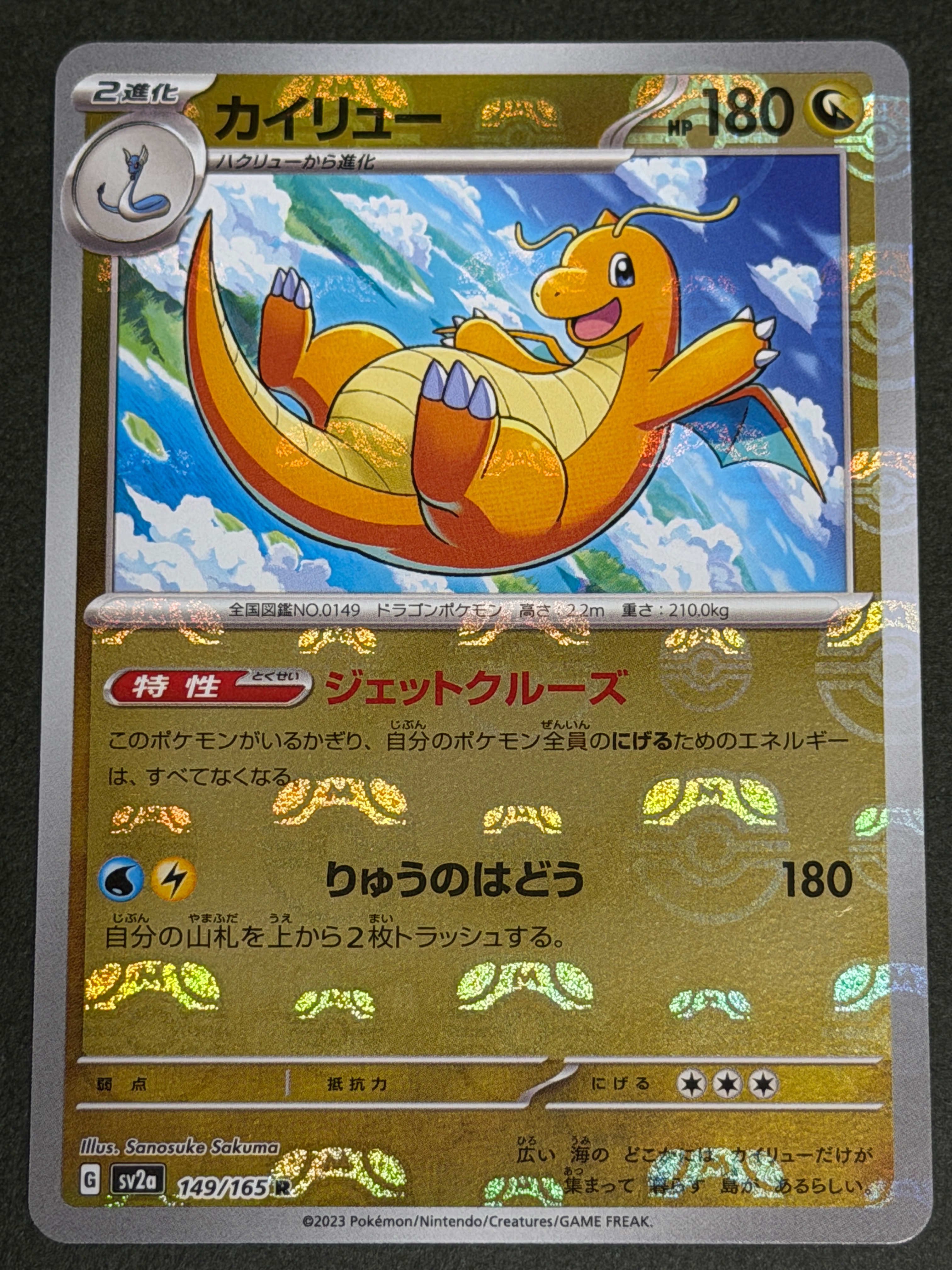 カイリュー R: マスターボールミラー[SV2a 149/165](強化拡張パック「ポケモンカード151」)