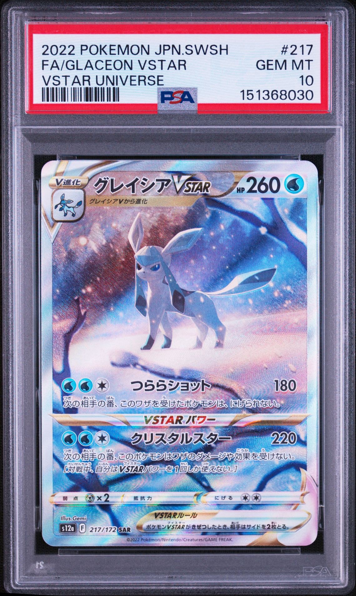 グレイシアVSTAR SAR[s12a 217/172](ハイクラスパック「VSTARユニバース」)