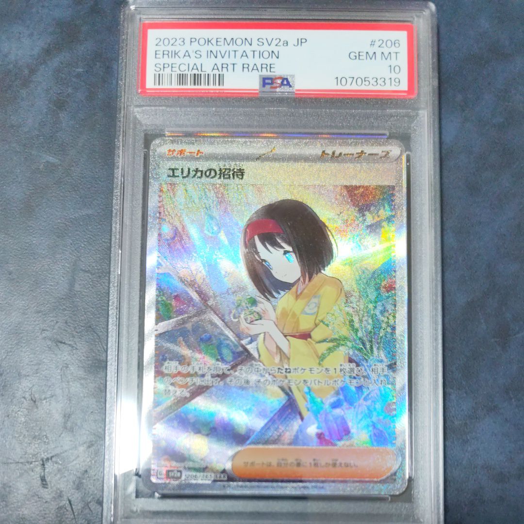 エリカの招待 SAR[SV2a 206/165](強化拡張パック「ポケモンカード151」)