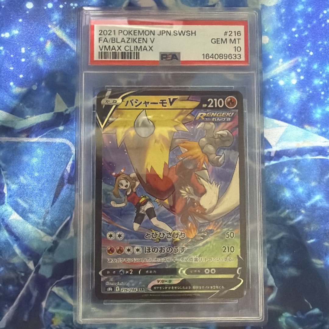 PSA10】バシャーモV CSR[S8b 216/184](ハイクラスパック「VMAX