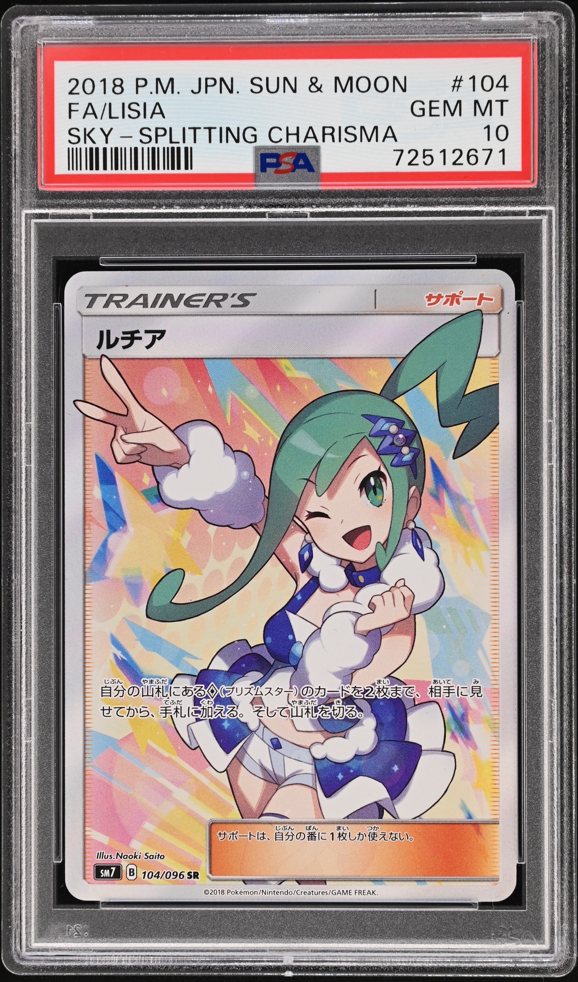 ルチア SR[SM7 104/096](拡張パック「裂空のカリスマ」)