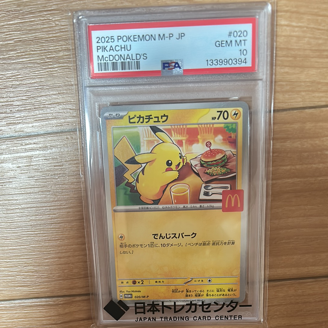 PSA10】ピカチュウ P [M-P 020](プロモカードパック「マクドナルド
