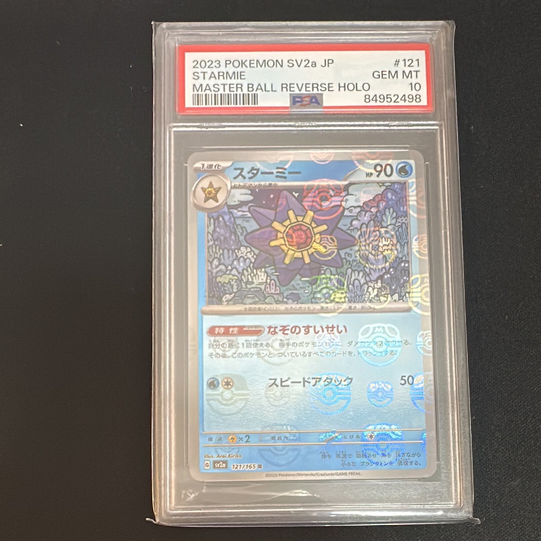 スターミー R: マスターボールミラー[SV2a 121/165](強化拡張パック「ポケモンカード151」)