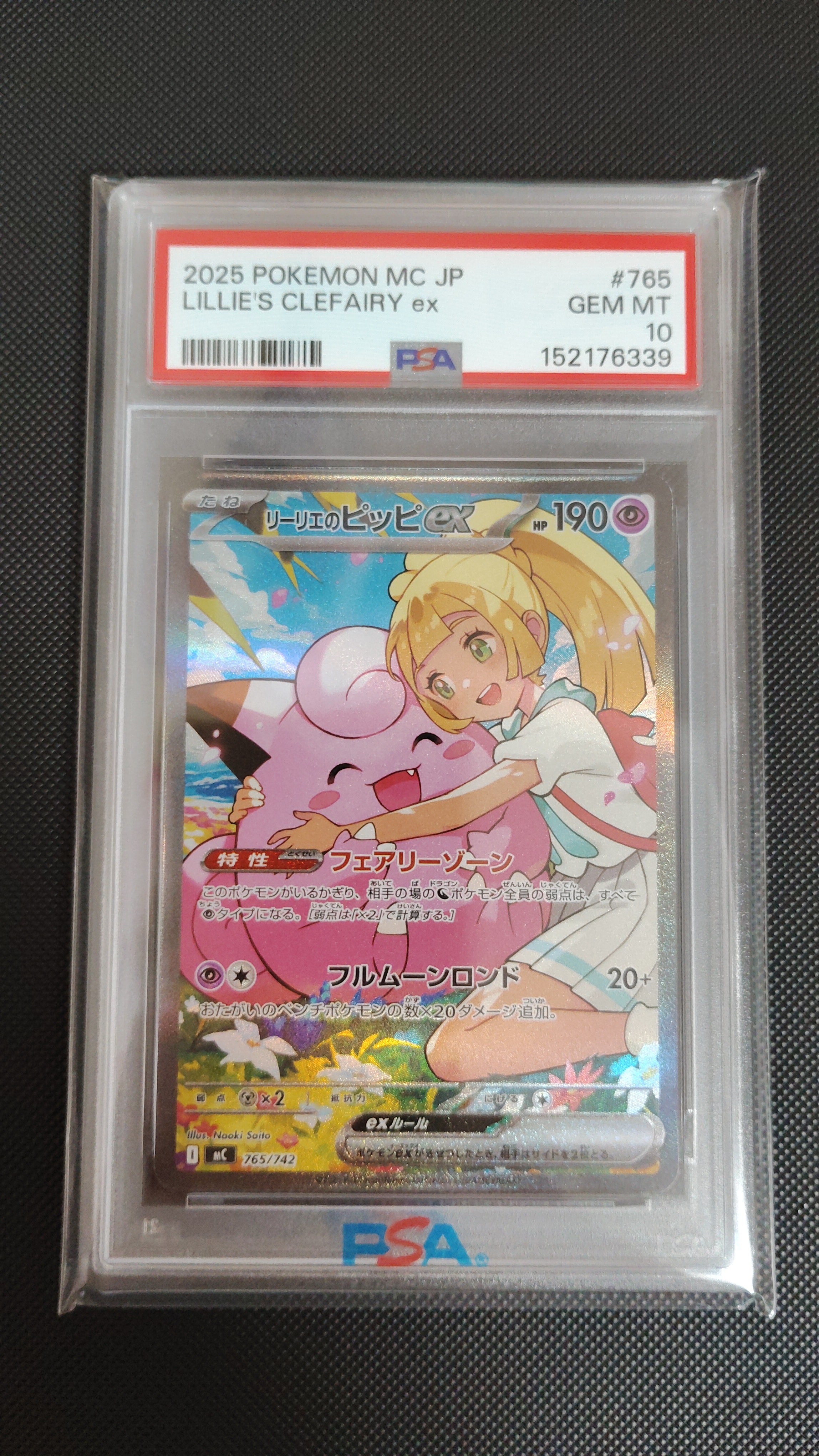 リーリエのピッピex SAR仕様 [MC 765/742](スタートデッキ100「バトルコレクション」)