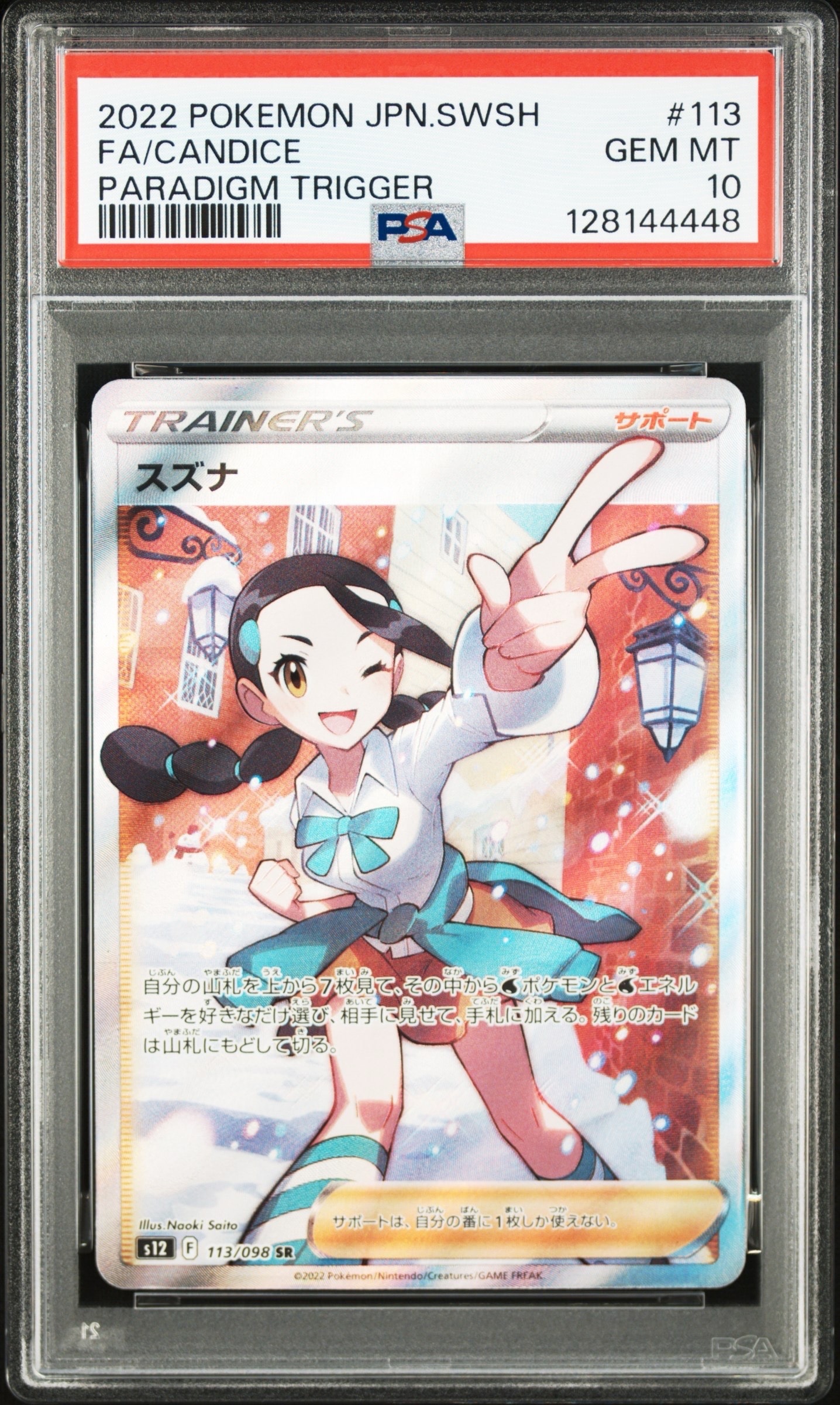 スズナ SR[s12 113/098](拡張パック「パラダイムトリガー」)の新品