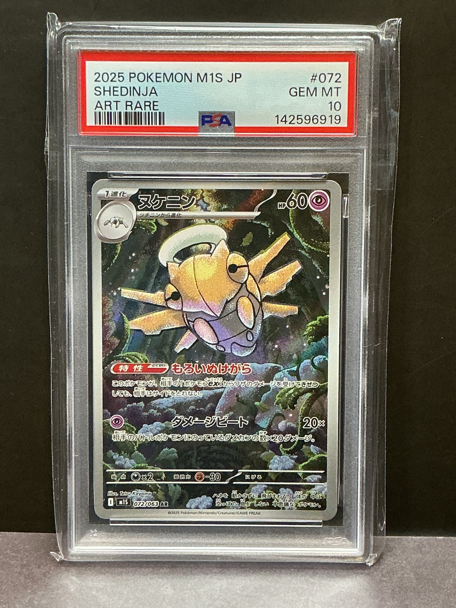 PSA10】ヌケニン AR [M1S 072/063](拡張パック「メガシンフォニア」) 1