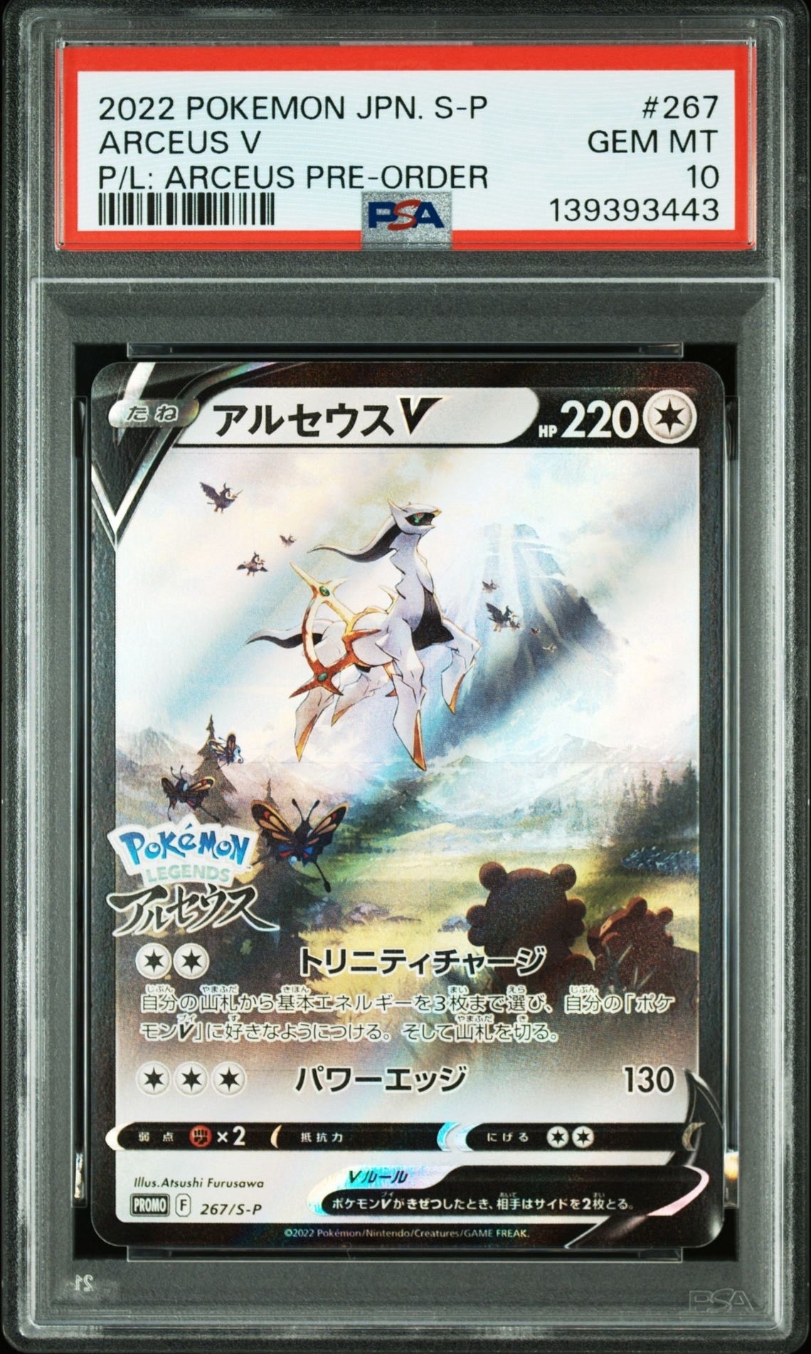 アルセウスV: プロモ[S-P 267](プロモーションカード「S-P」)