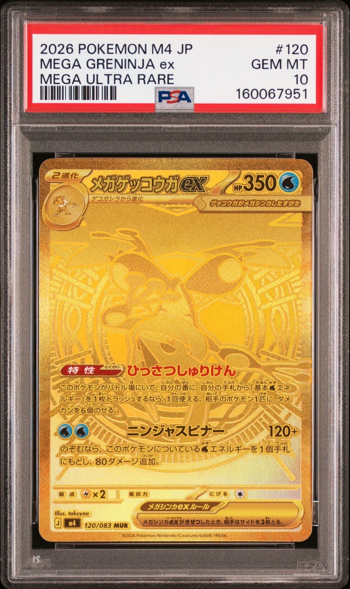 メガゲッコウガex MUR [M4 120/083](拡張パック「ニンジャスピナー」)