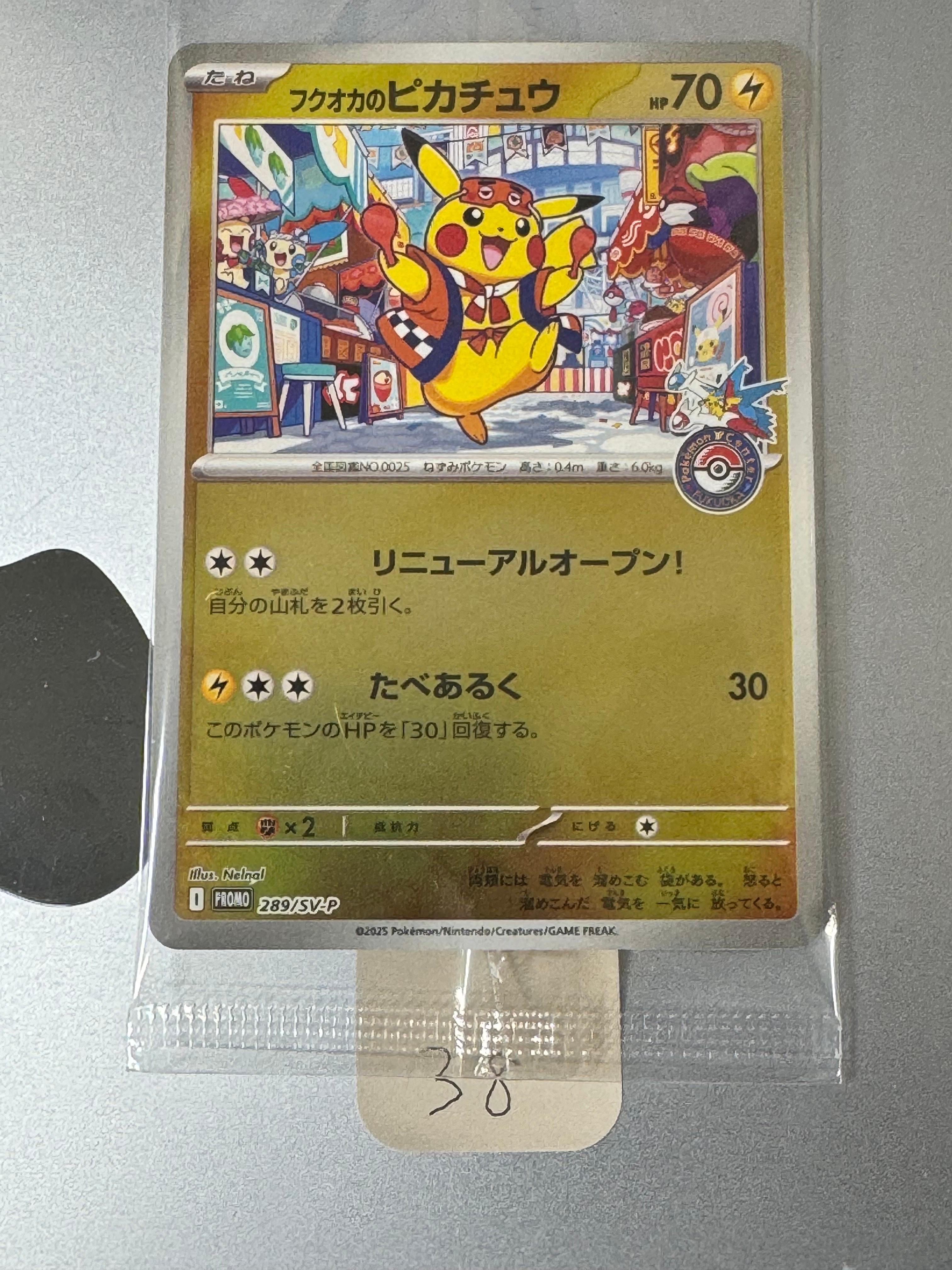 フクオカのピカチュウ P [SV-P 289](スペシャルBOX「ポケモンセンターフクオカ」)