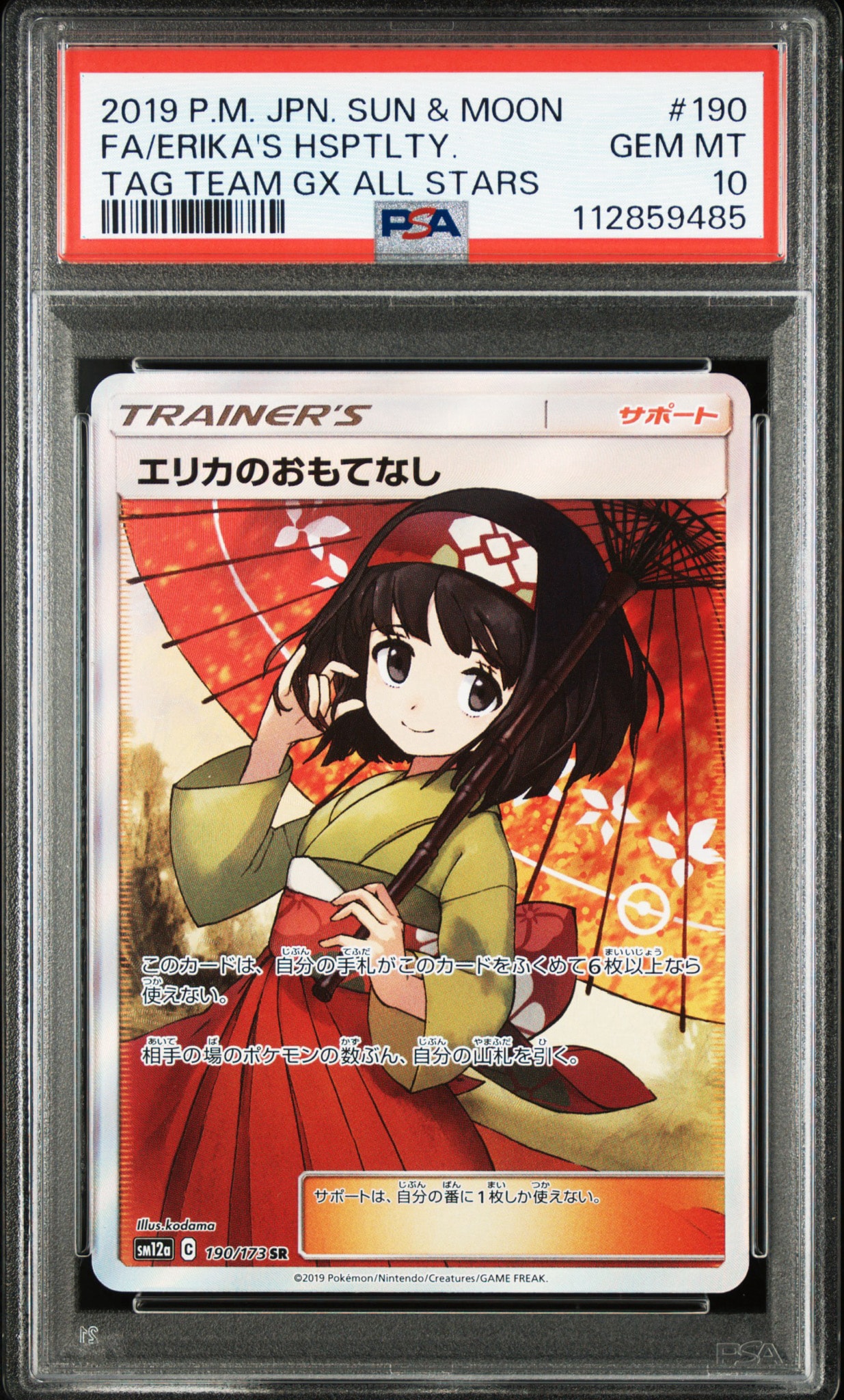 エリカのおもてなし SR[SM12a 190/173](ハイクラスパック「TAG TEAM GX