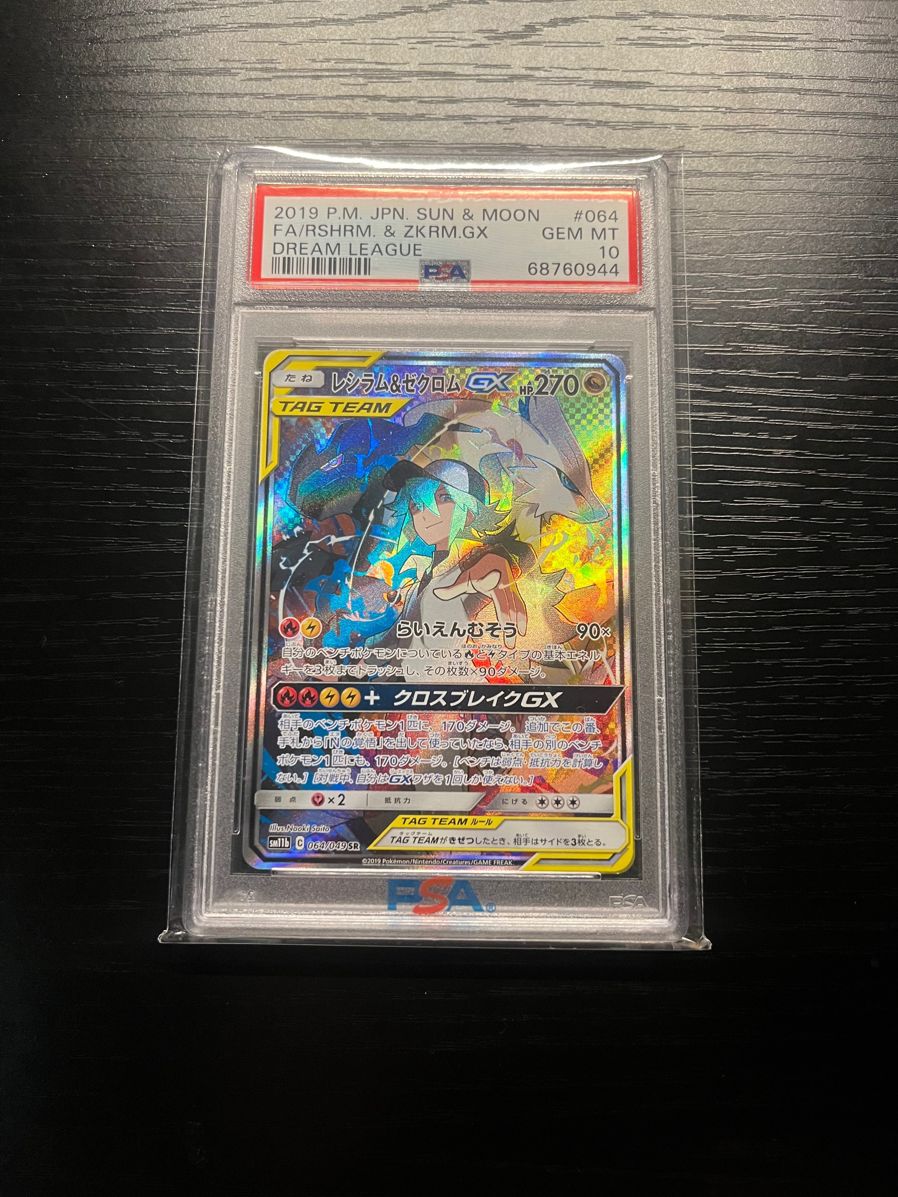 レシラム&ゼクロムGX (N) SR :SA [SM11b 064/049](強化拡張パック「ドリームリーグ」)