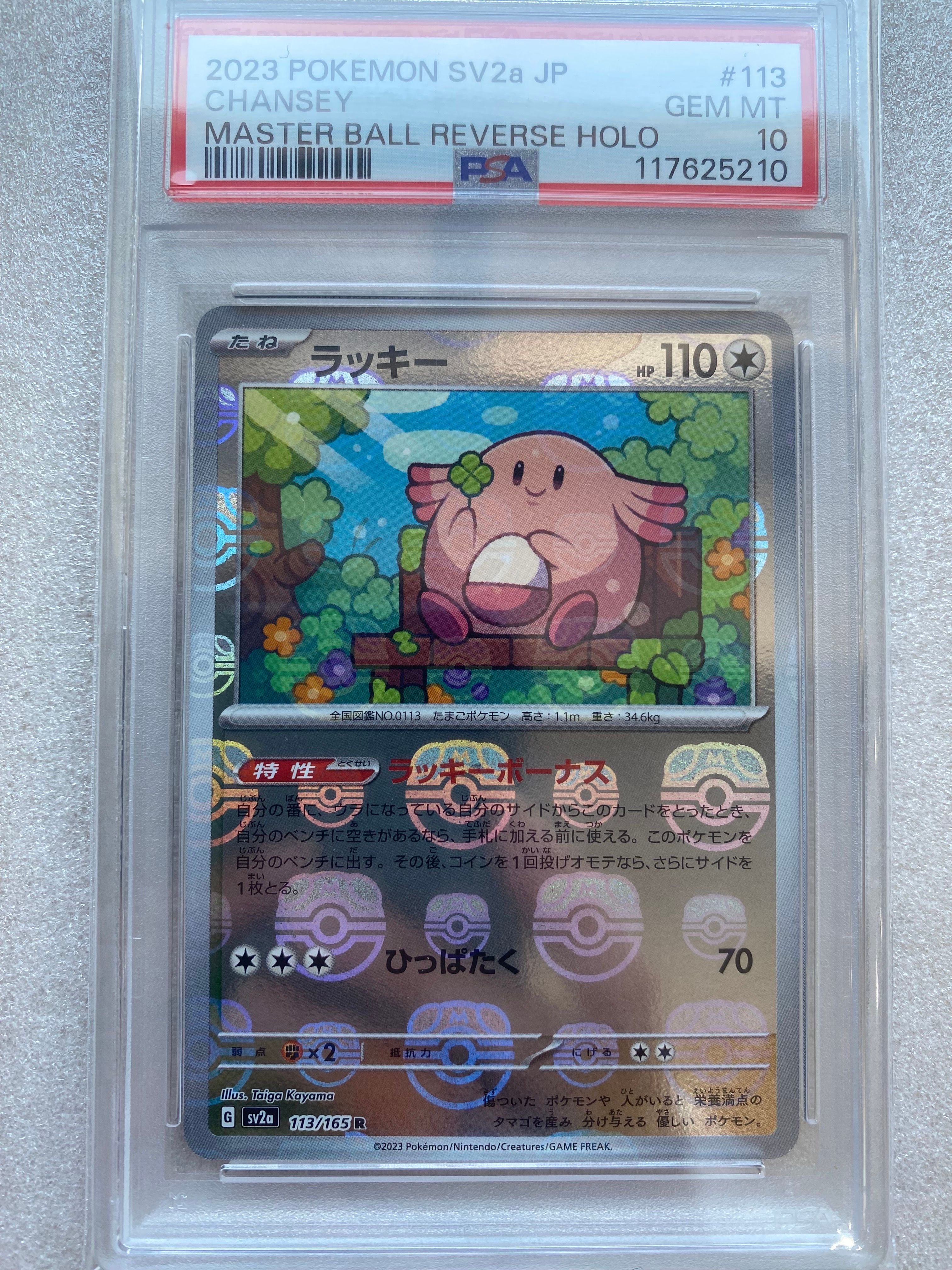 ラッキー R: マスターボールミラー[SV2a 113/165](強化拡張パック「ポケモンカード151」)
