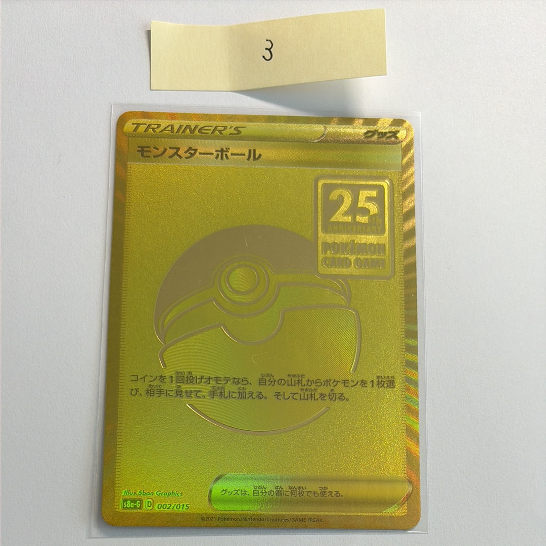 モンスターボール  [S8a-G 002/015](『25th アニバーサリー ゴールデンボックス』)