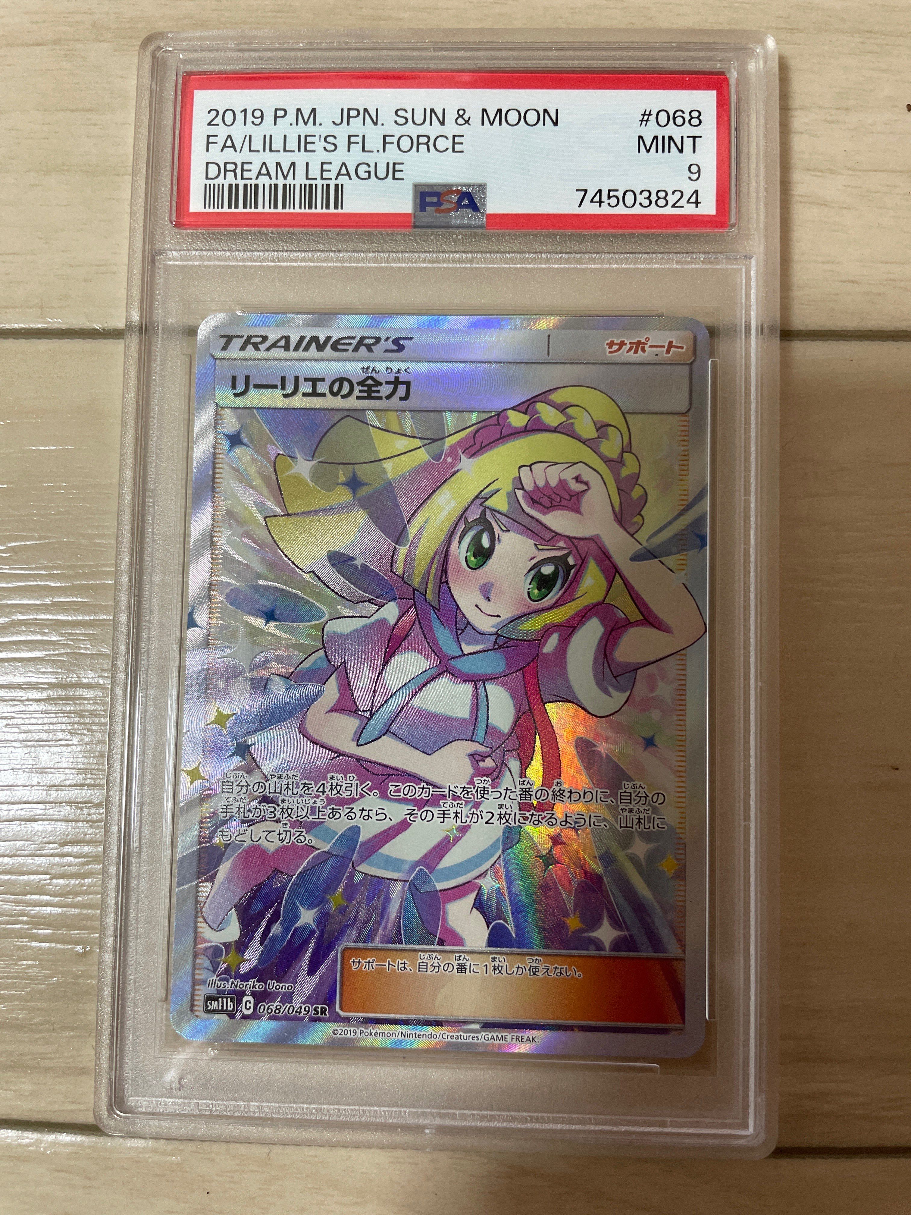 リーリエの全力 SR[SM11b 068/049](強化拡張パック「ドリームリーグ」)
