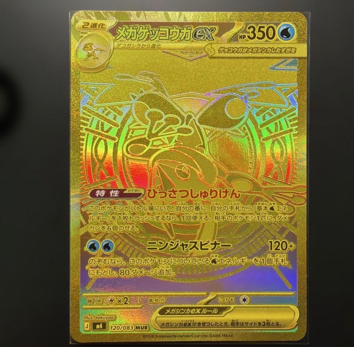 メガゲッコウガex MUR [M4 120/083](拡張パック「ニンジャスピナー