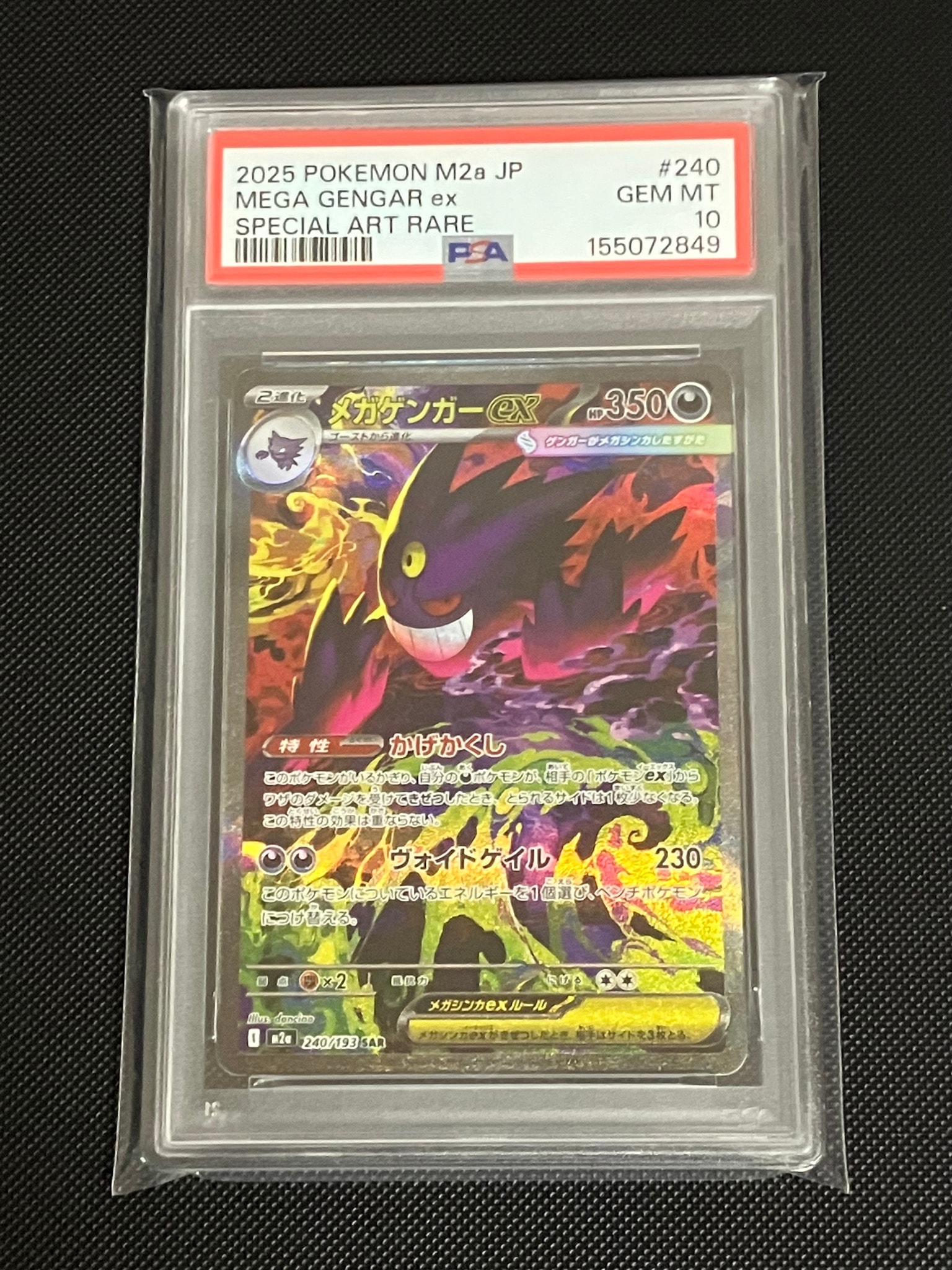 メガゲンガーex SAR [M2a 240/193](ハイクラスパック「MEGAドリームex」)
