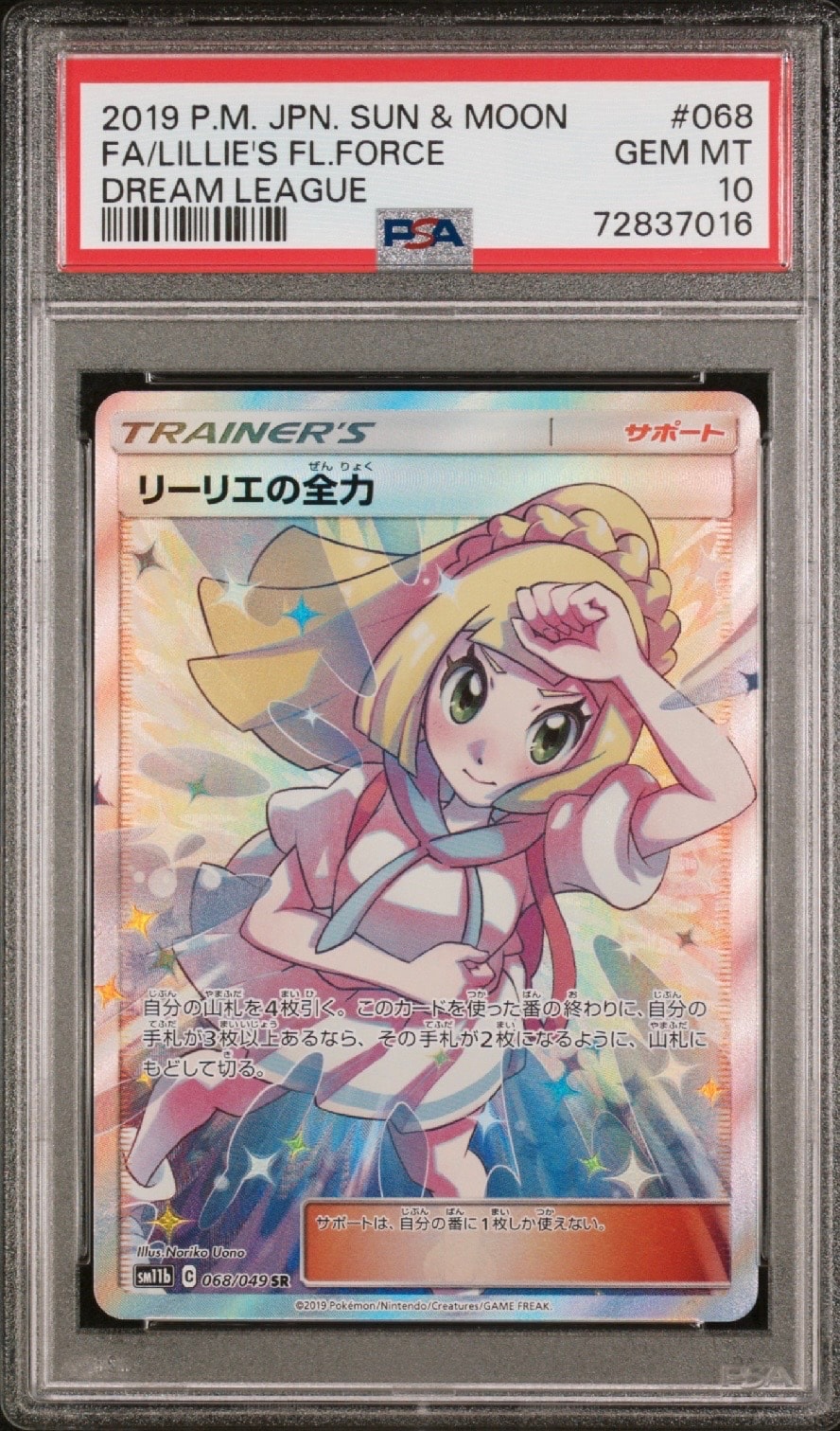 リーリエの全力 SR[SM11b 068/049](強化拡張パック「ドリームリーグ」)