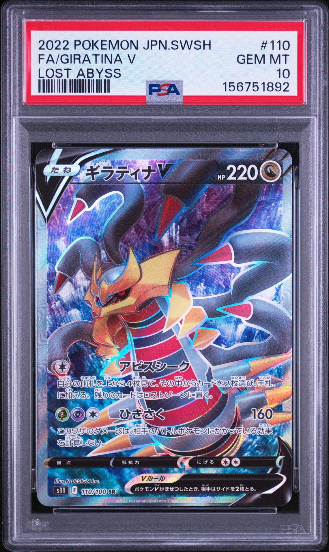 PSA10】ギラティナV SR[S11 110/100](拡張パック「ロストアビス」) 1枚