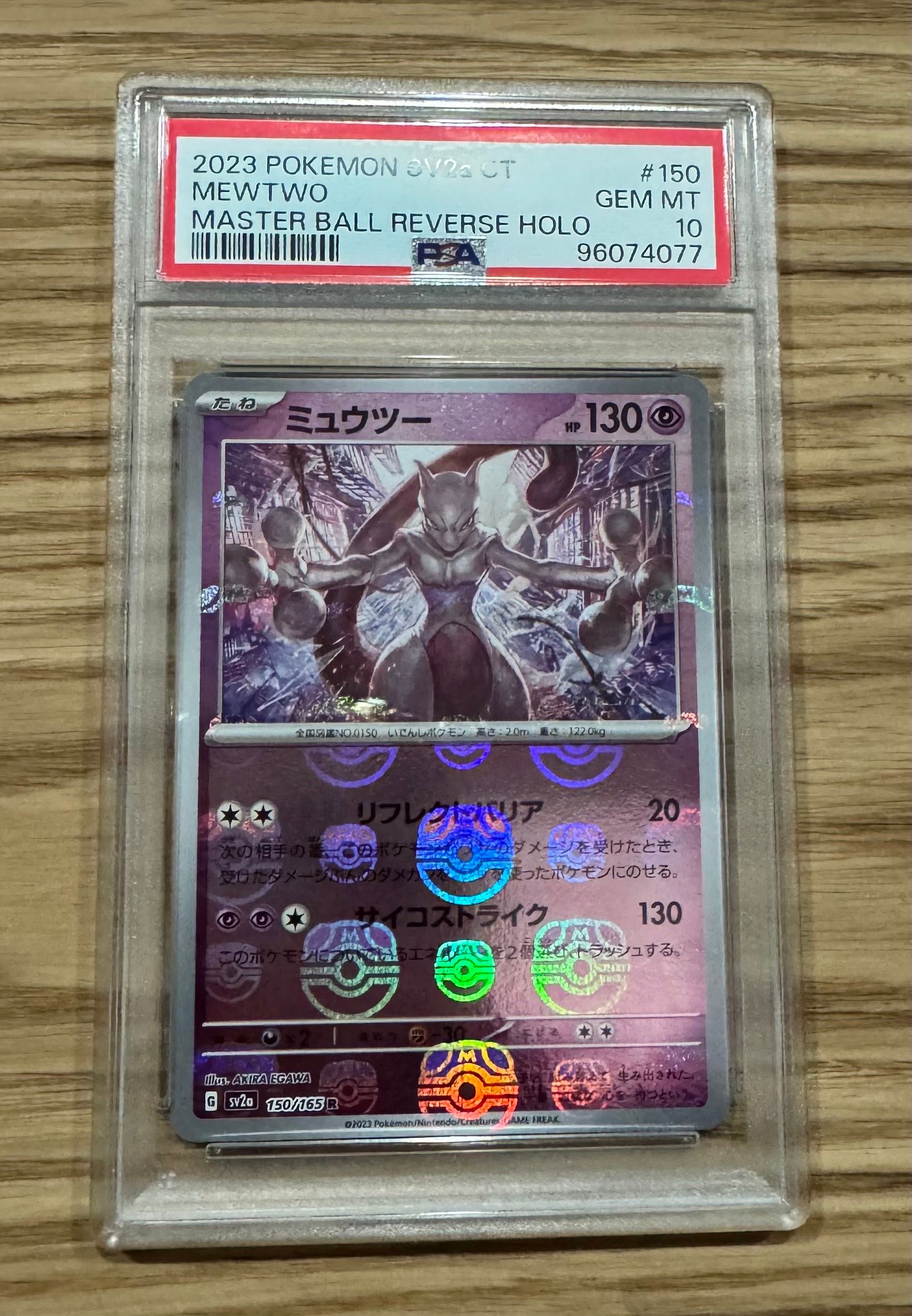 ミュウツー R: マスターボールミラー[SV2a 150/165](強化拡張パック「ポケモンカード151」)
