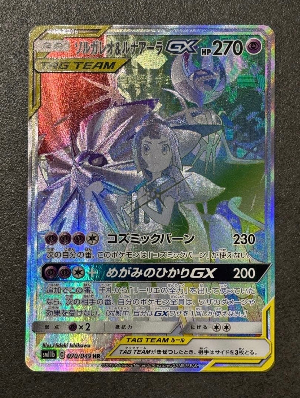 ソルガレオ&ルナアーラGX (リーリエ) HR[SM11b 070/049](強化拡張パック「ドリームリーグ」)