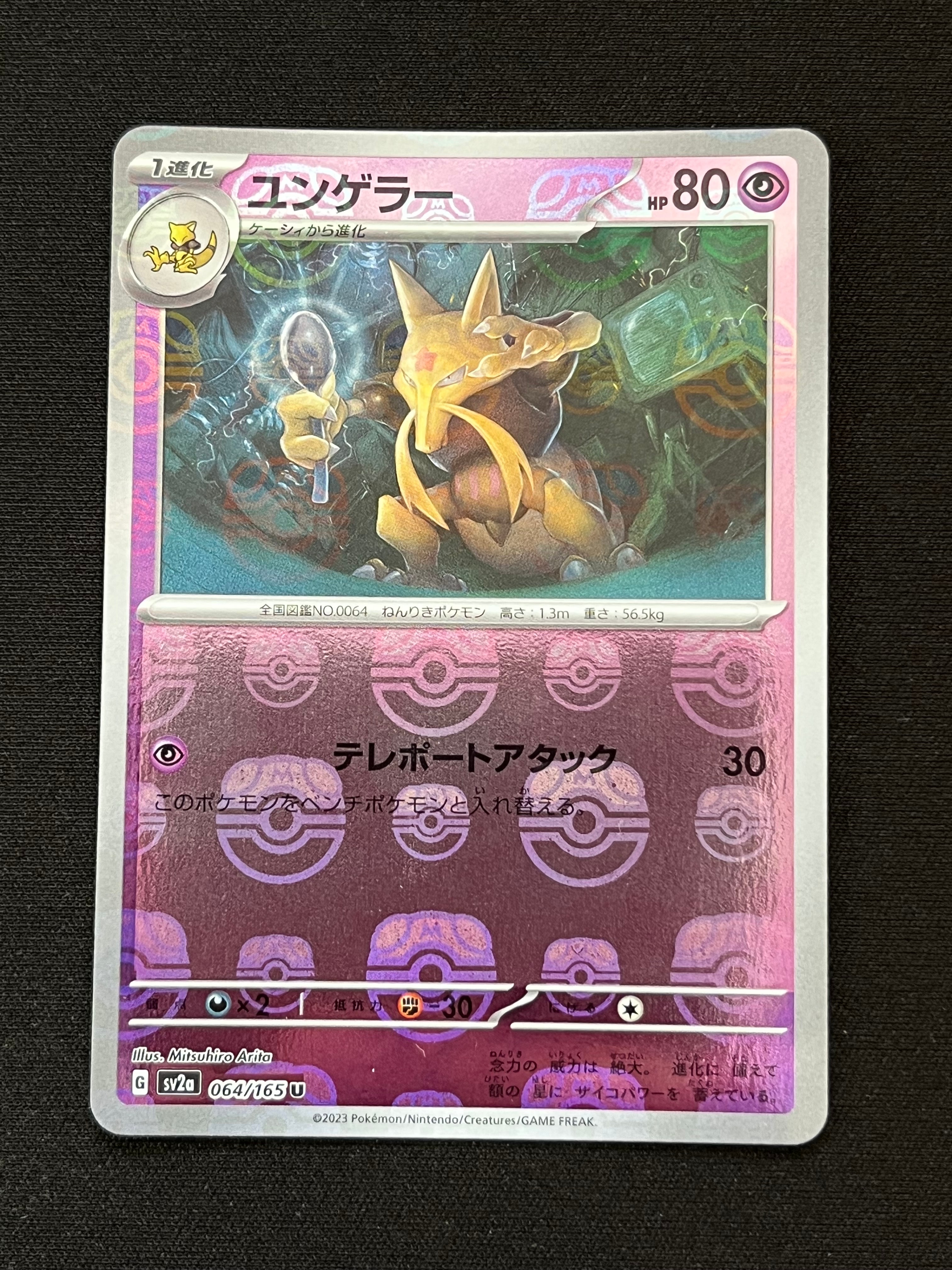 PSA10】ユンゲラー U: マスターボールミラー[SV2a 064/165](強化拡張