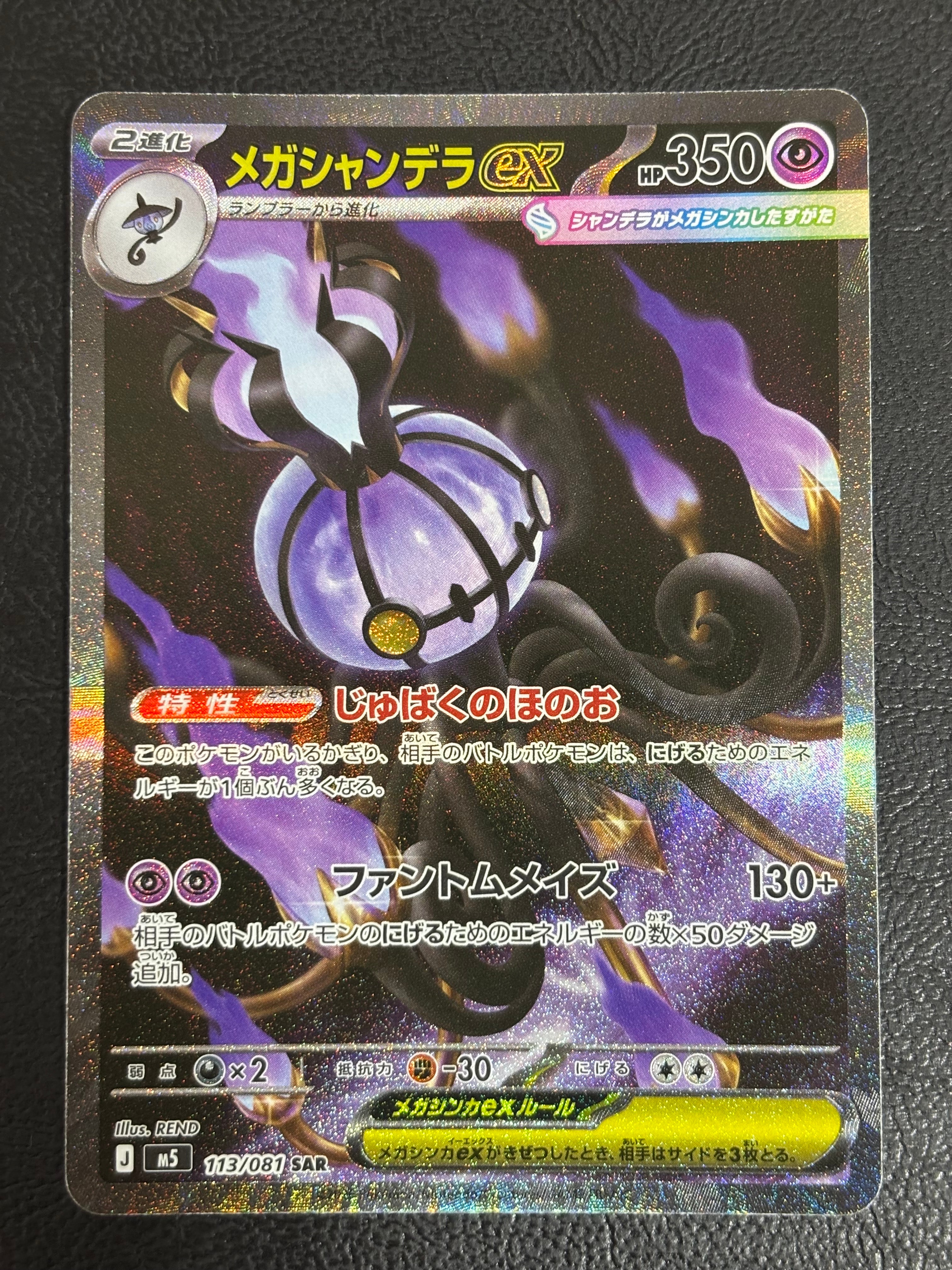 メガシャンデラex SAR [M5 113/081](拡張パック「アビスアイ」)通販