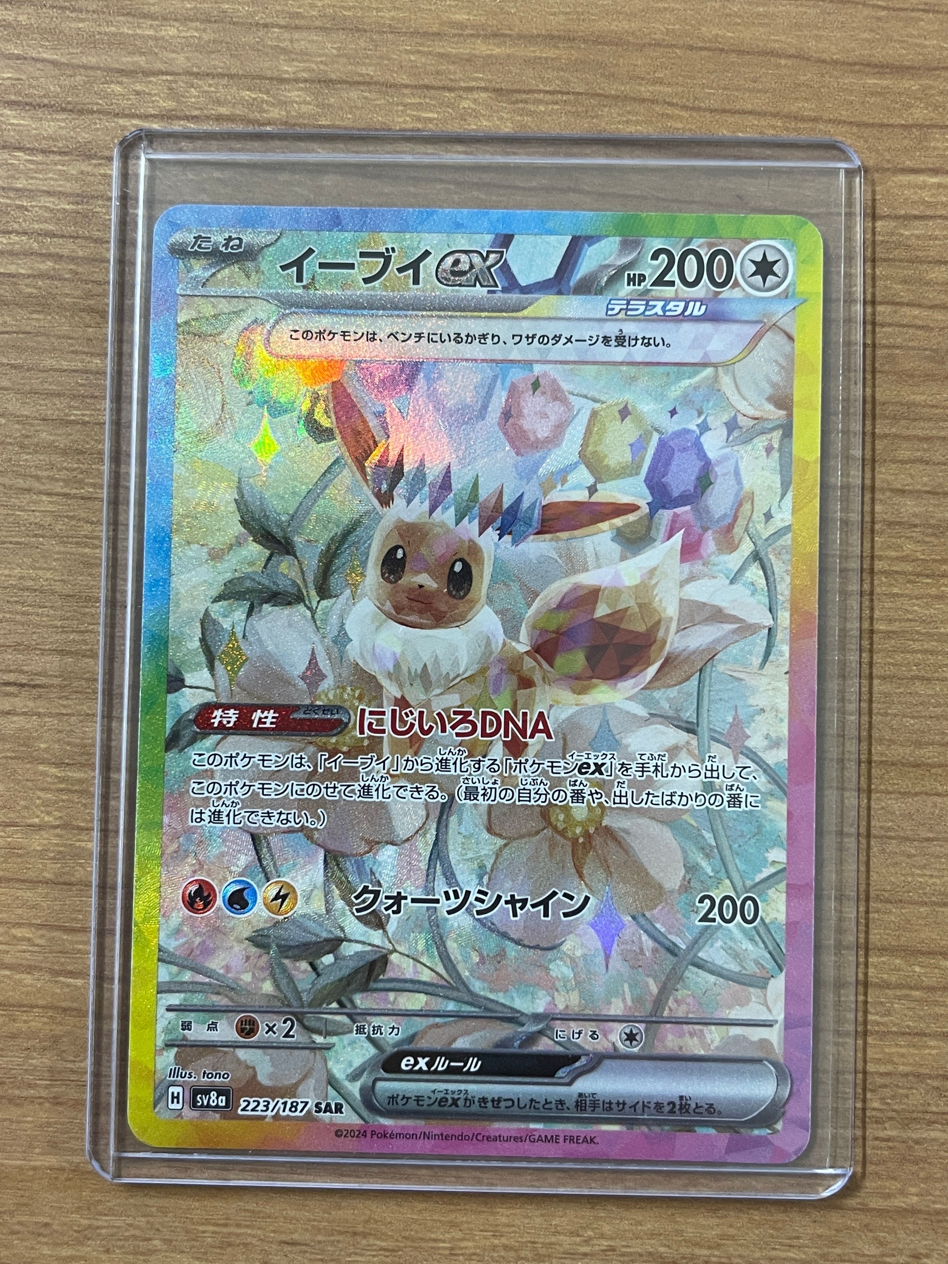 イーブイex SAR [SV8a 223/187](ハイクラスパック「テラスタルフェスex」)