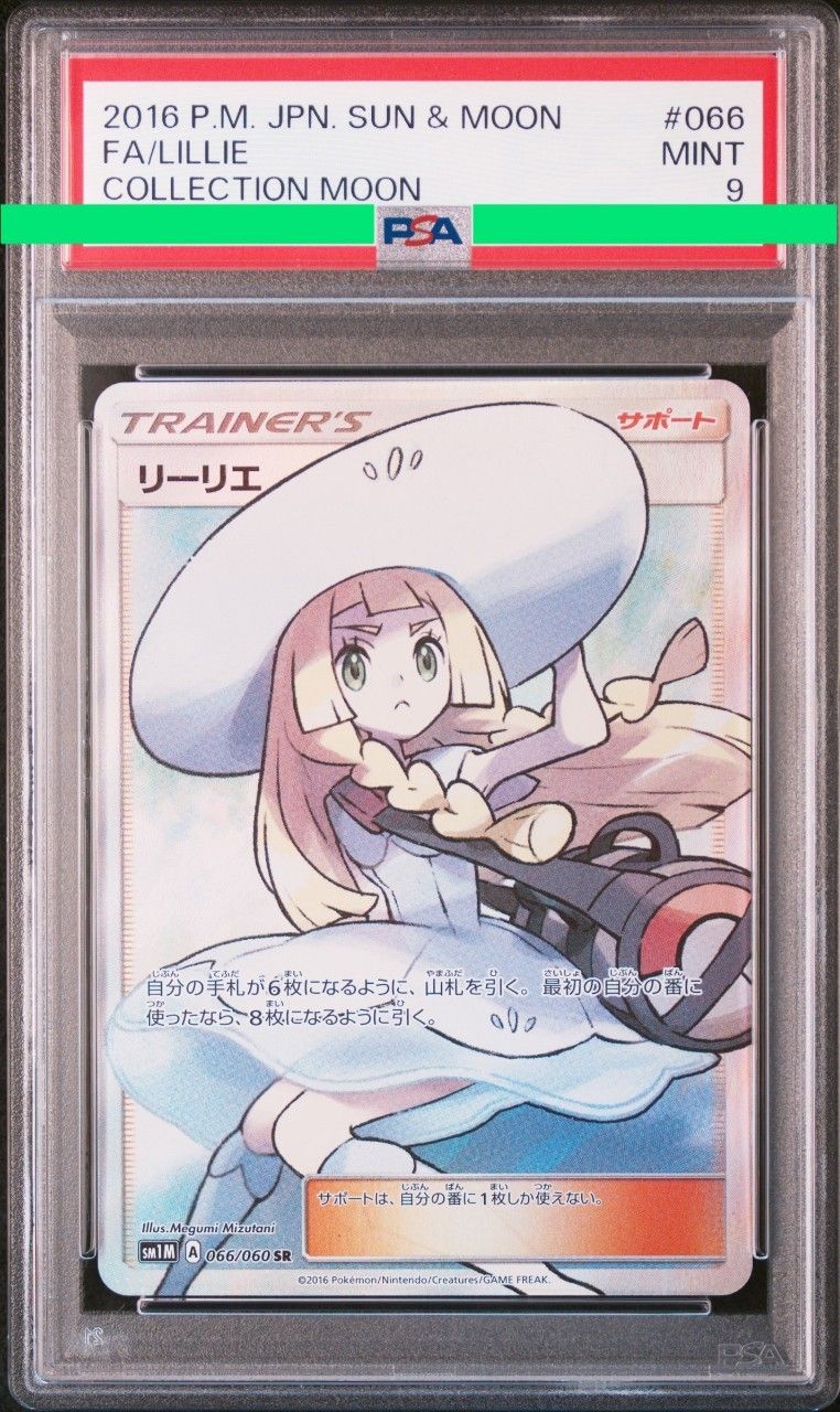 リーリエ(帽子リーリエ)SR[SM1M 066/060](拡張パック「コレクション ムーン」)