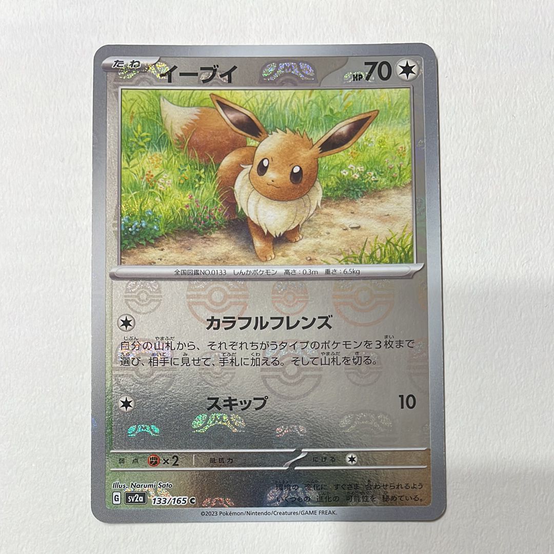 イーブイ C: マスターボールミラー[SV2a 133/165](強化拡張パック「ポケモンカード151」)