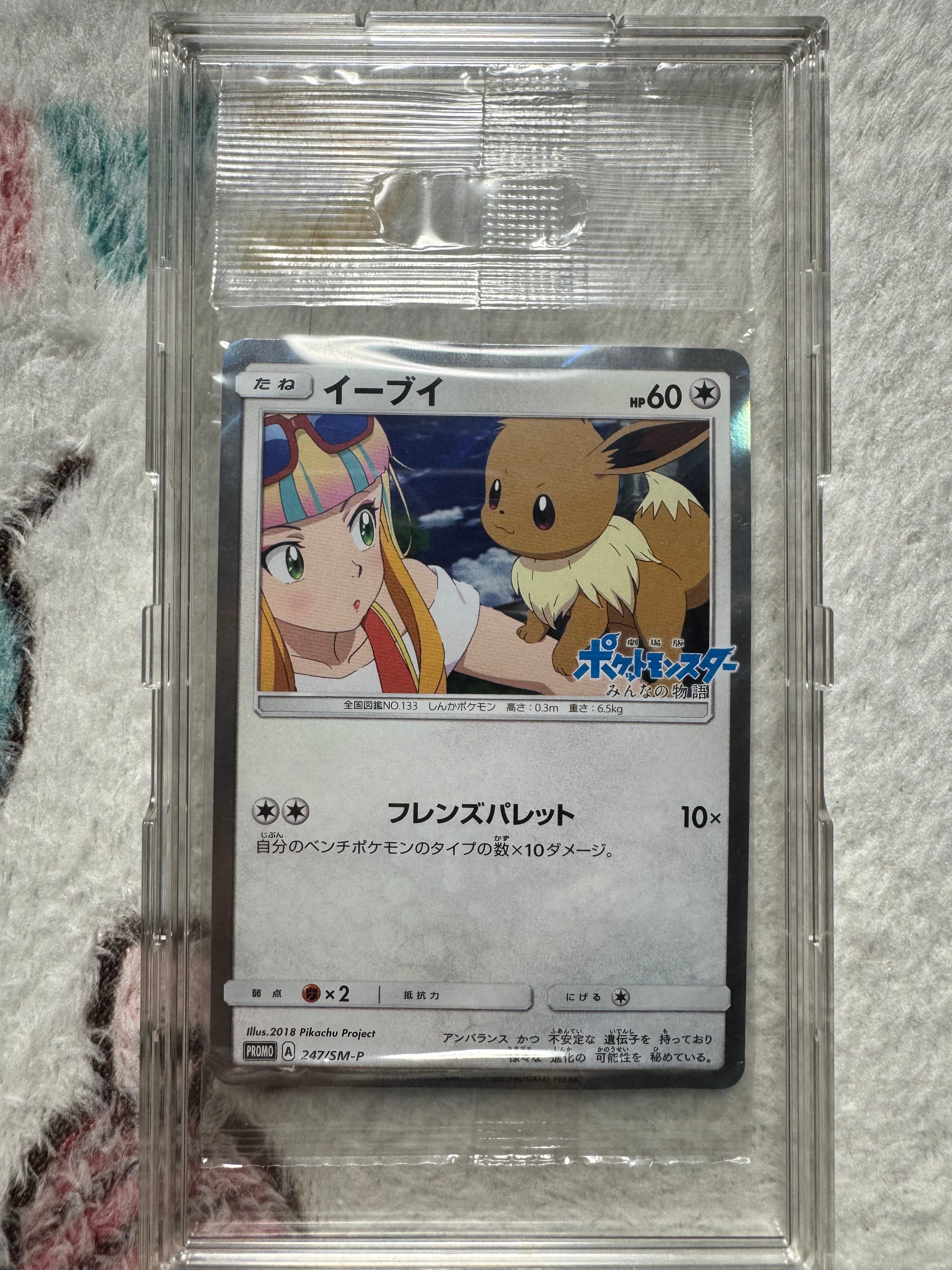 PSA10】イーブイ: プロモ[SM-P 247](プロモーションカード「SM-P」) 1