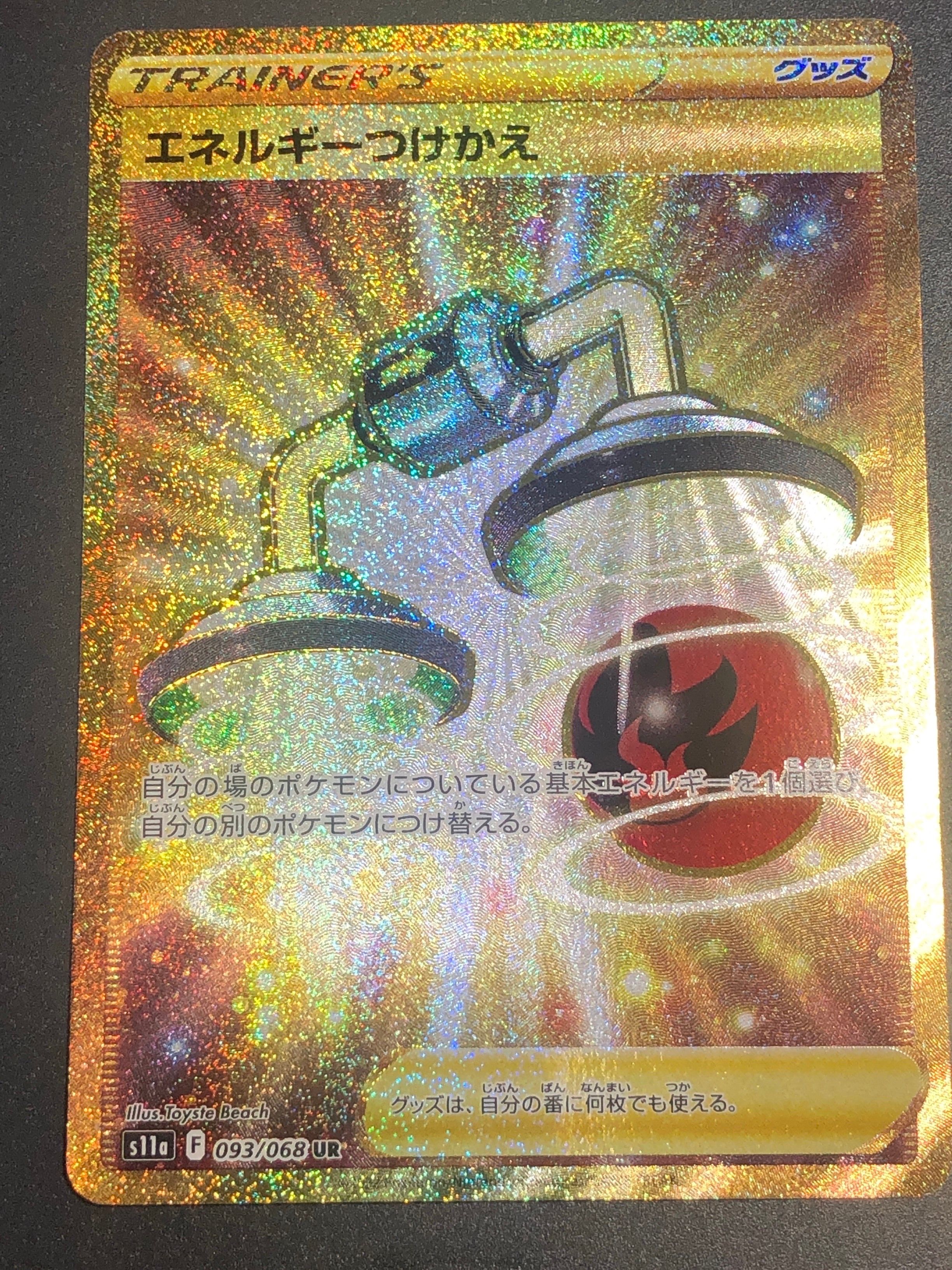 エネルギーつけかえ UR [s11a 093/068](強化拡張パック『白熱のアルカナ』)