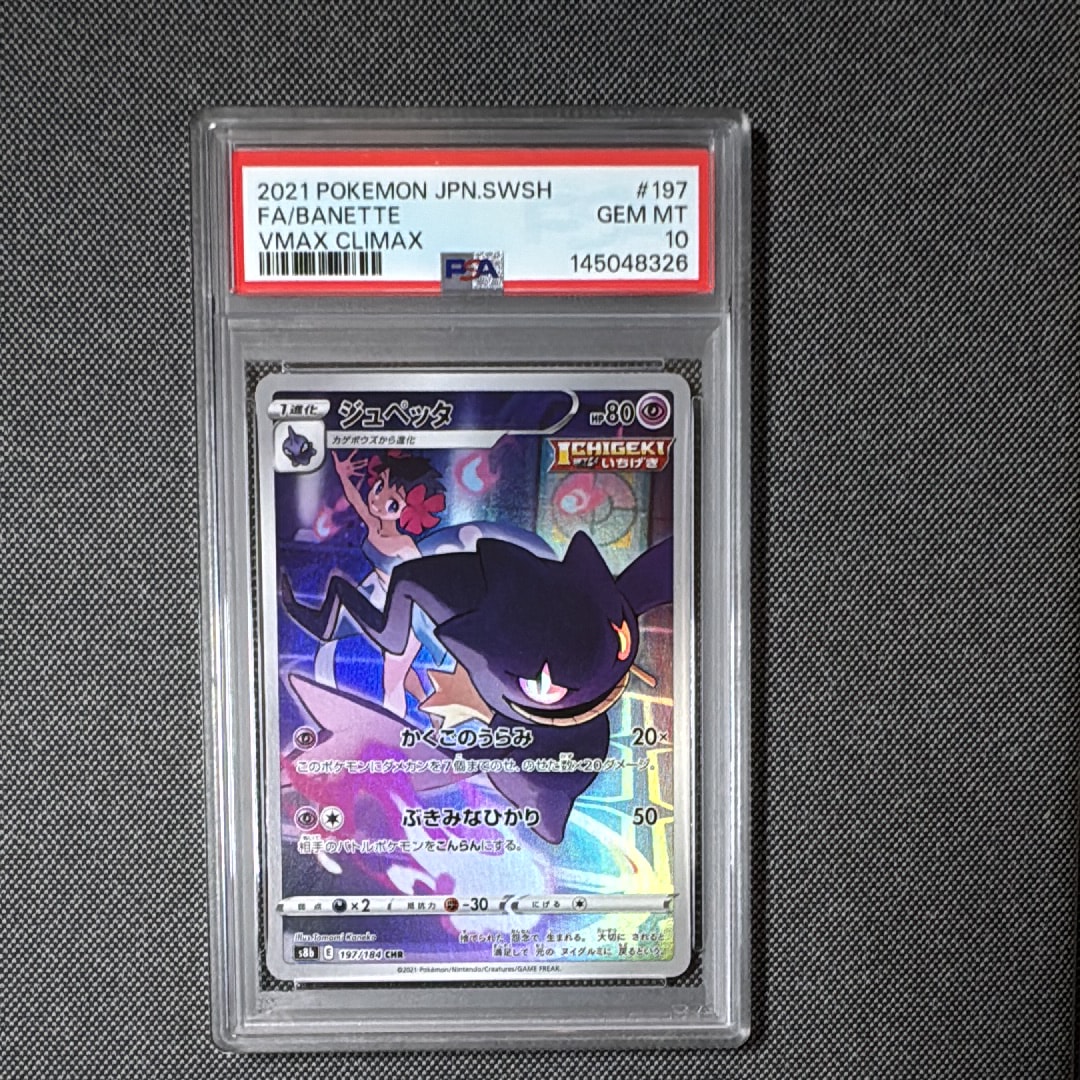 ジュペッタ CHR[s8b 197/184](ハイクラスパック「VMAXクライマックス」)