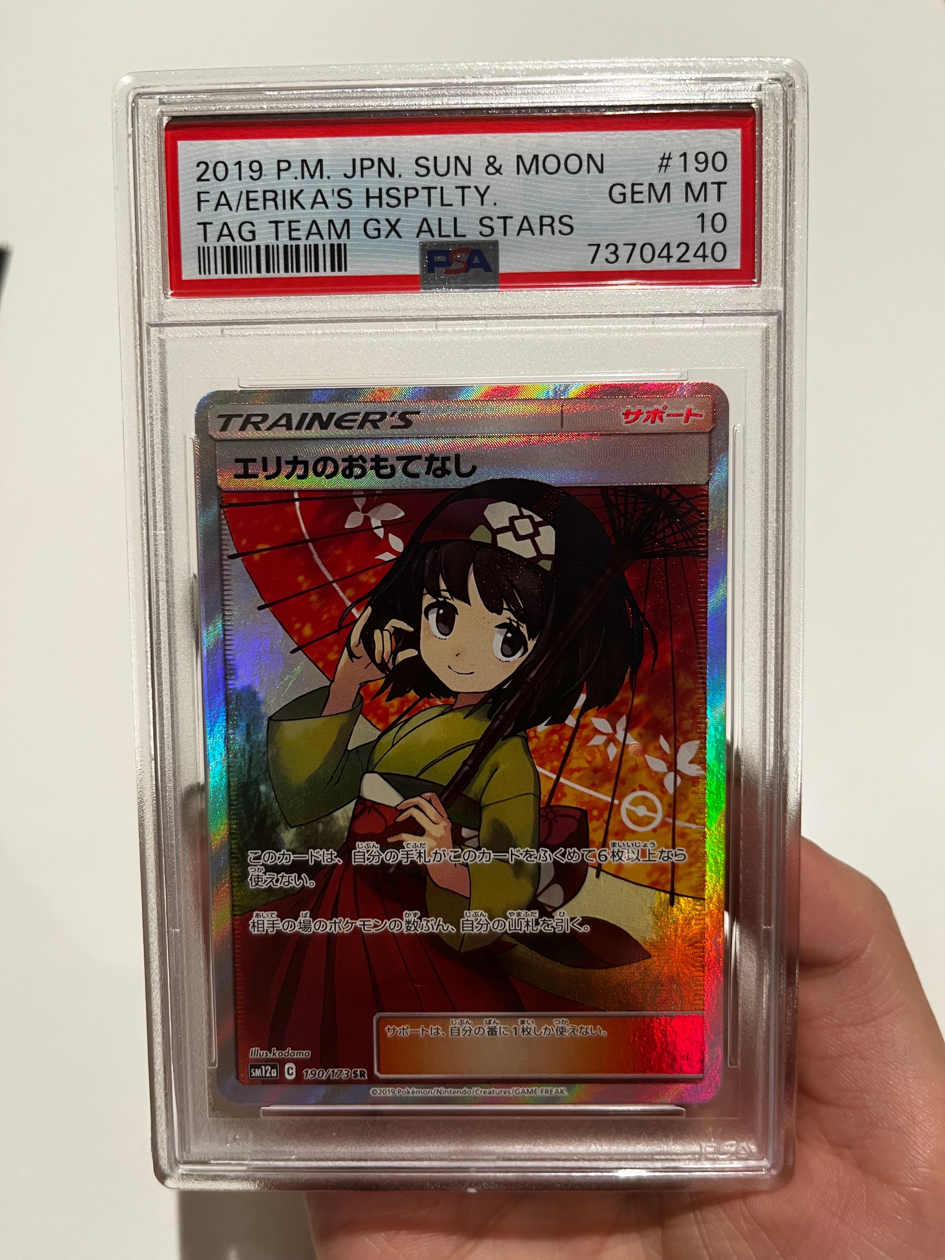 エリカのおもてなし SR[SM12a 190/173](ハイクラスパック「TAG TEAM GX タッグオールスターズ」)
