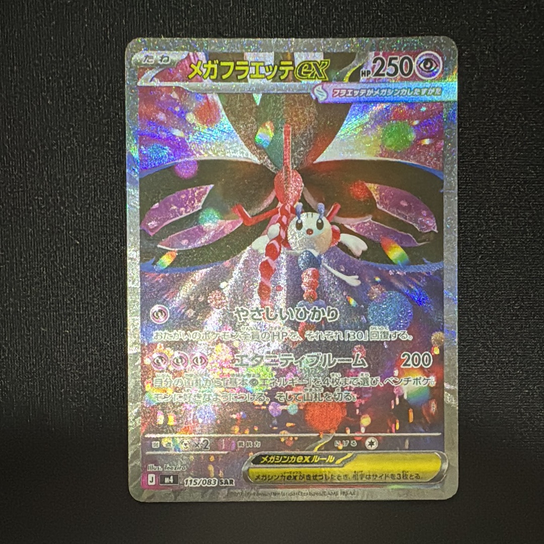 メガフラエッテex SAR [M4 115/083](拡張パック「ニンジャスピナー」)