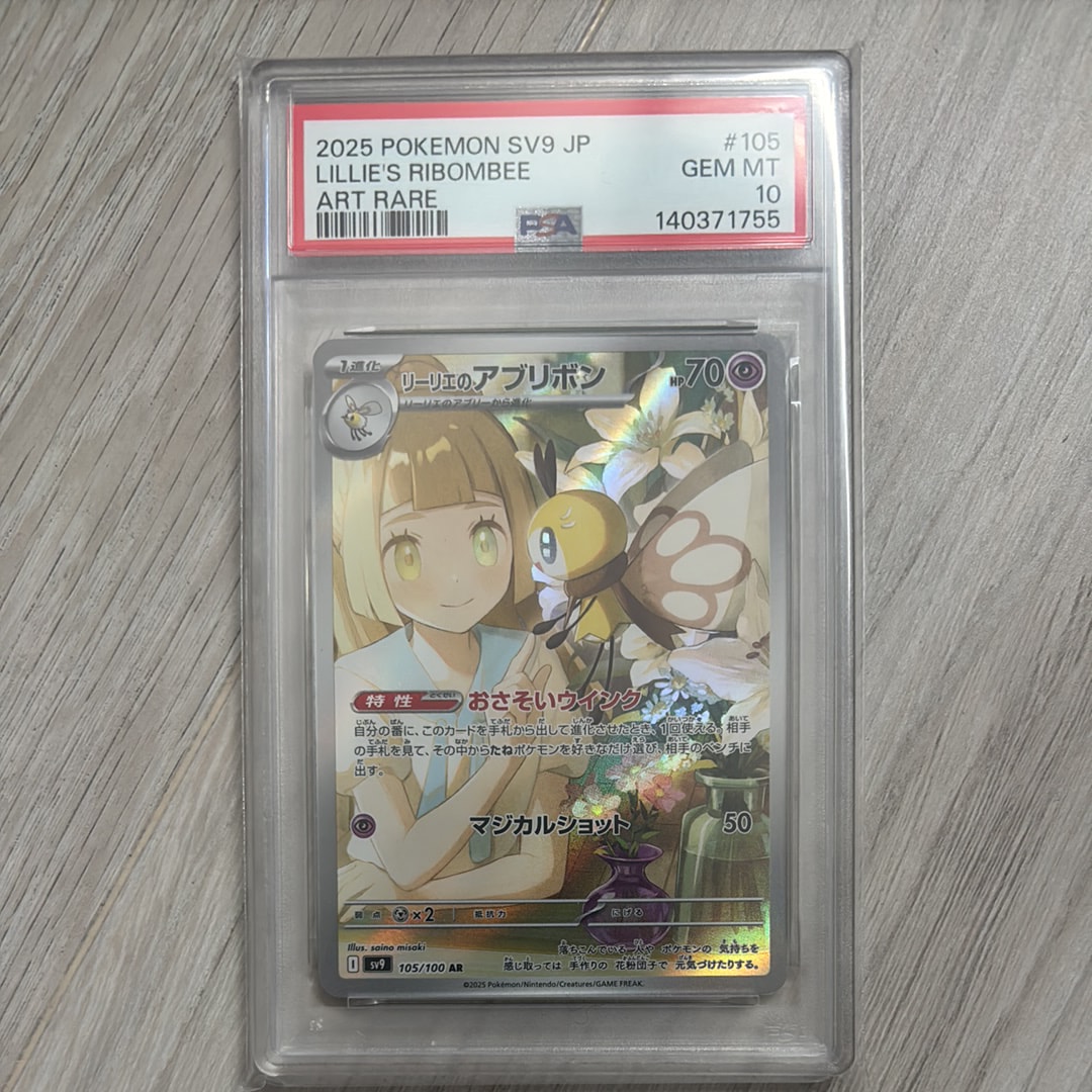 PSA10】リーリエのアブリボン AR [SV9 105/100](拡張パック「バトル