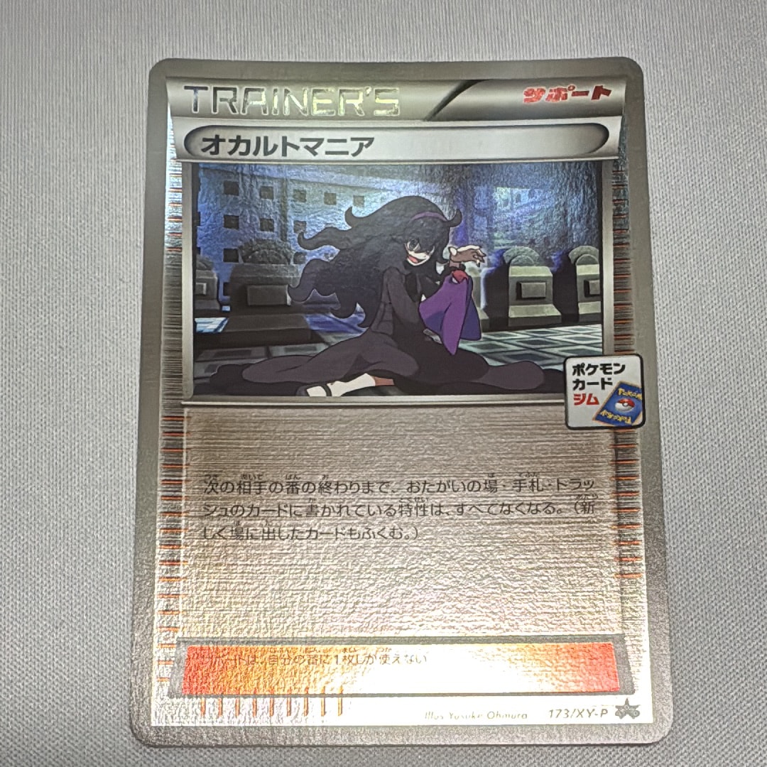 オカルトマニア P [XY-P 173](プロモカードパック「第6弾」)通販・買取
