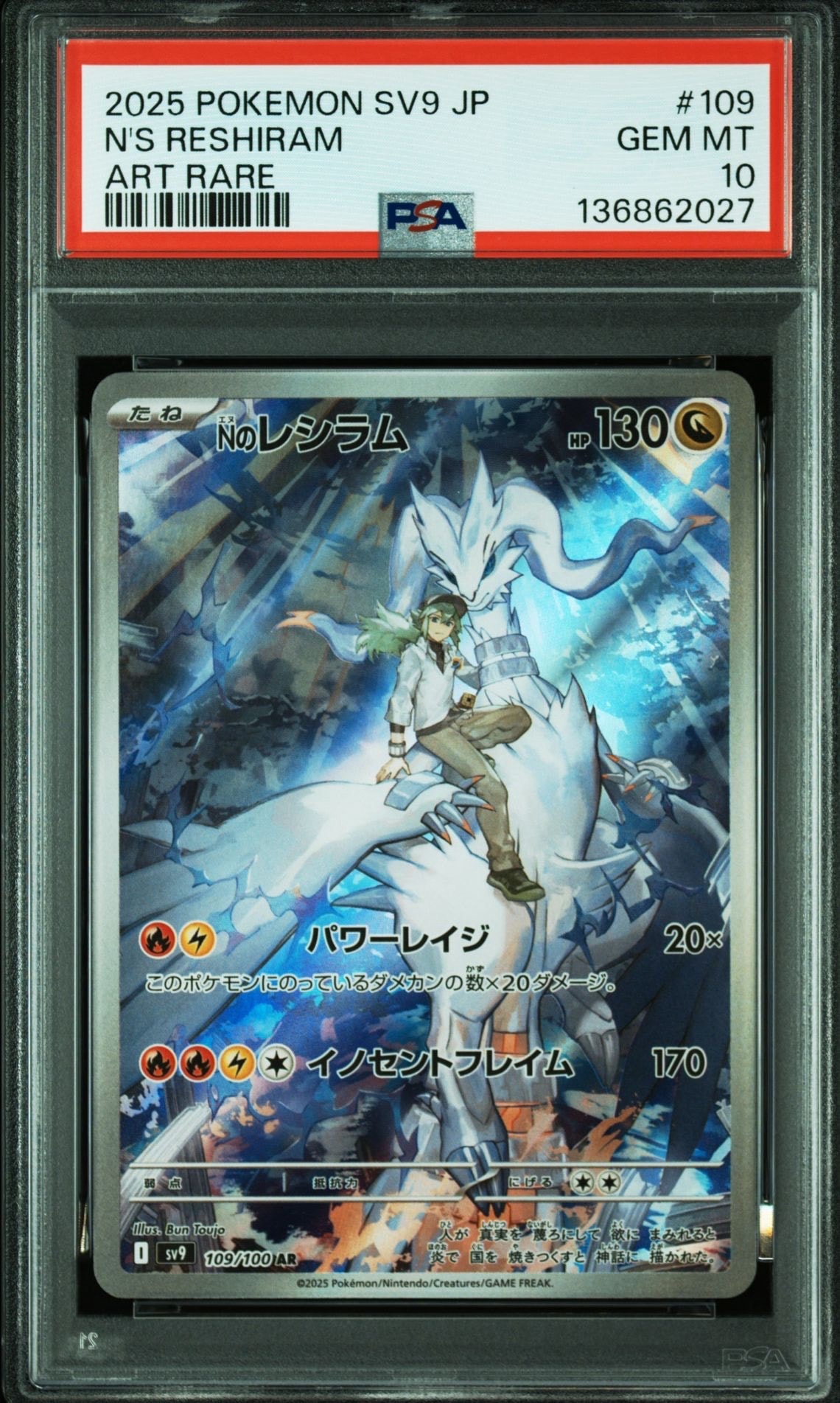 Nのレシラム AR [SV9 109/100](拡張パック「バトルパートナーズ」)