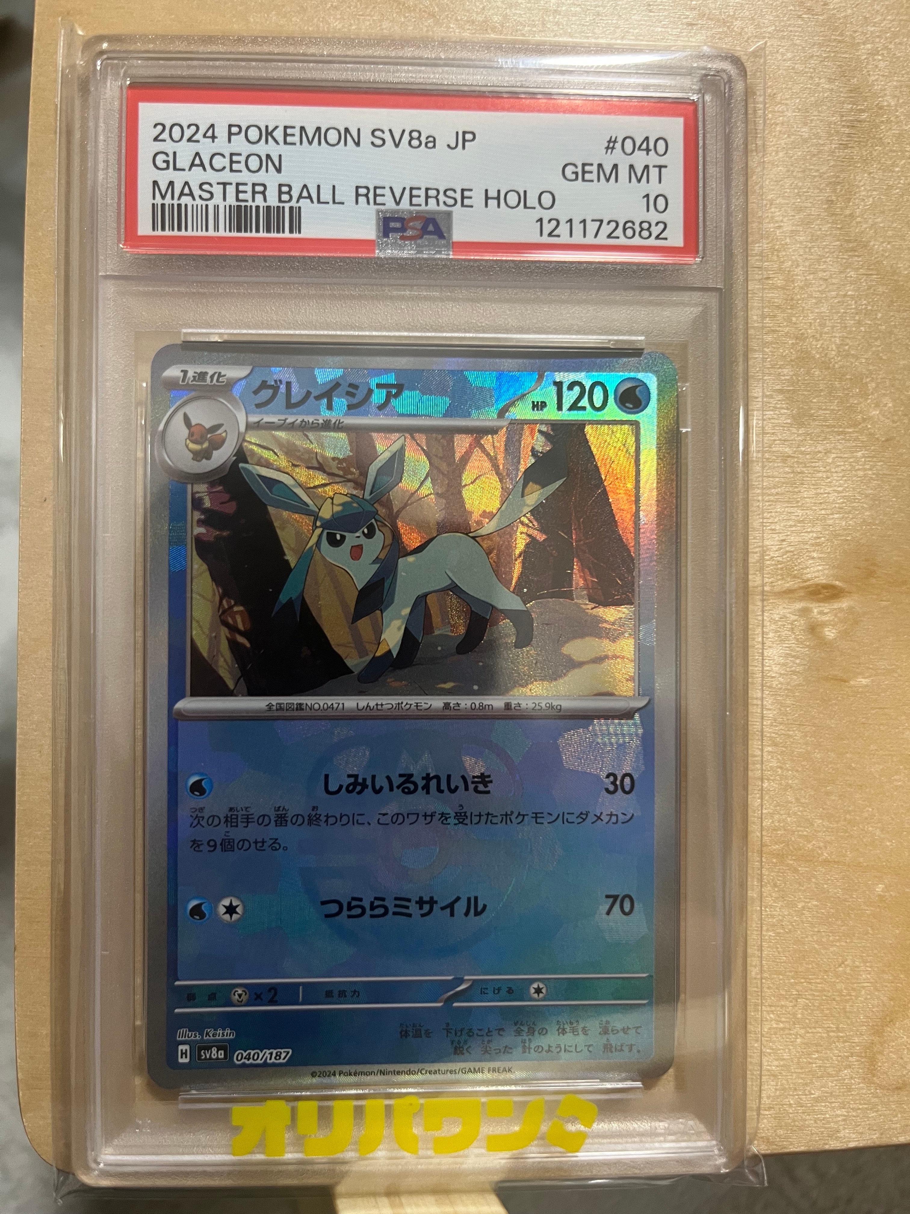 PSA10】グレイシア :マスターボールミラー [SV8a 040/187](ハイクラス
