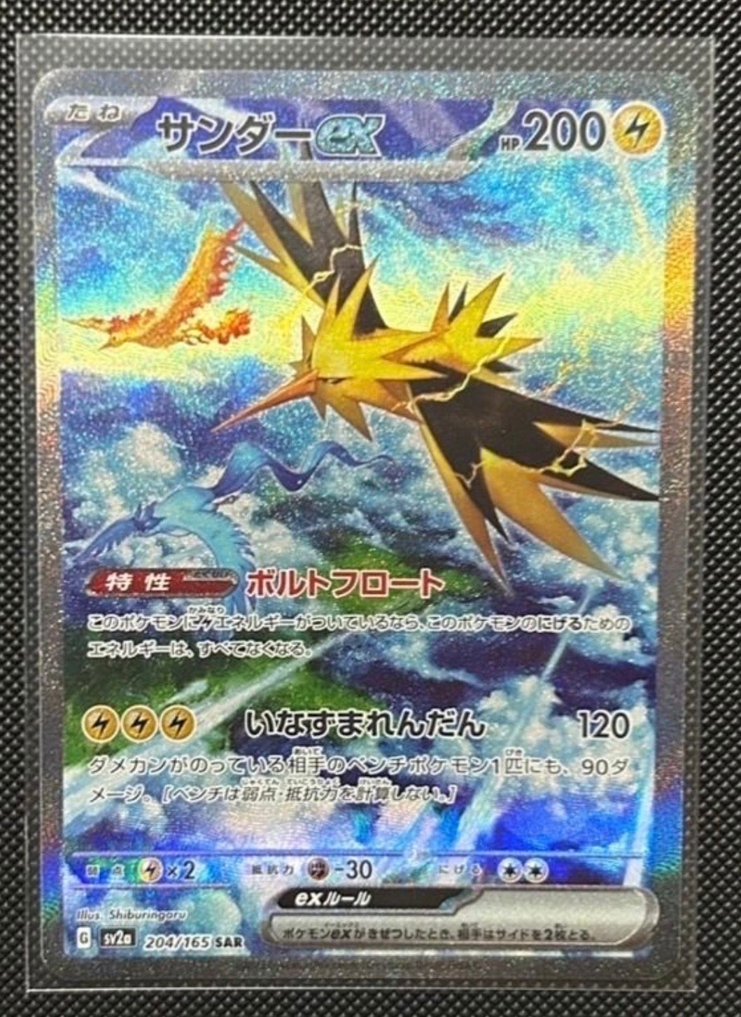 サンダーex SAR[SV2a 204/165](強化拡張パック「ポケモンカード151」)