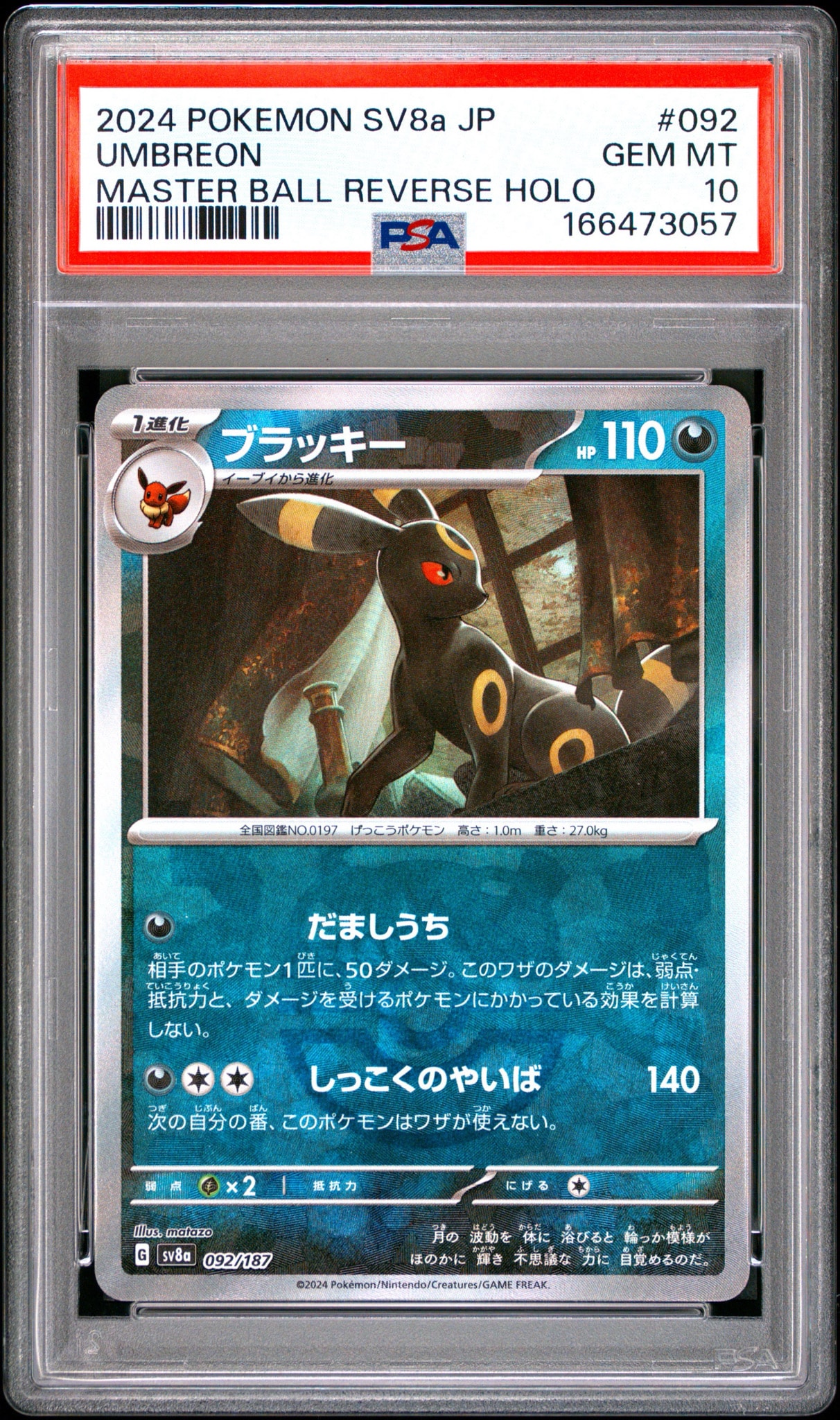 PSA10】ブラッキー :マスターボールミラー [SV8a 092/187](ハイクラス