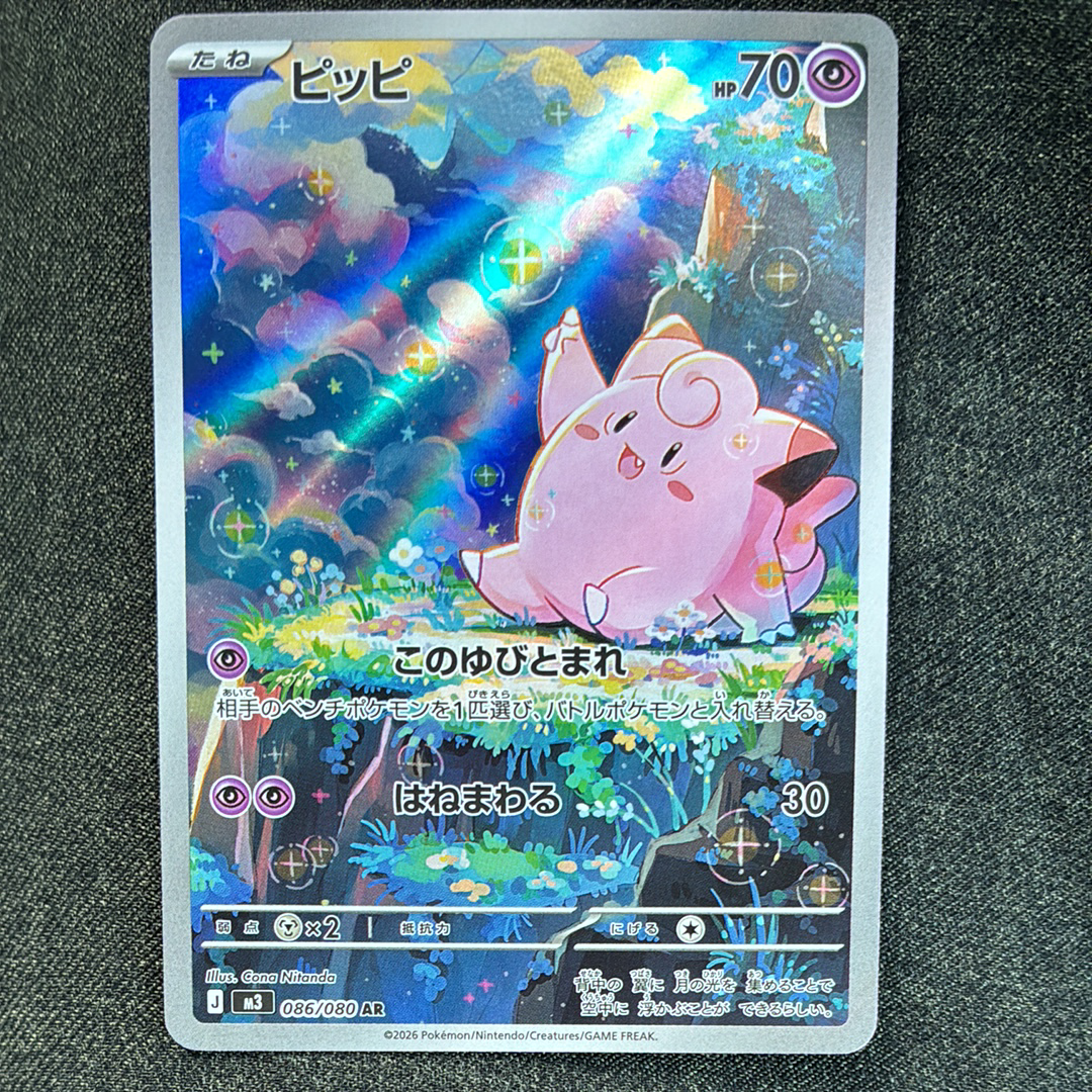 ピッピ AR [M3 086/080](拡張パック「ムニキスゼロ」)