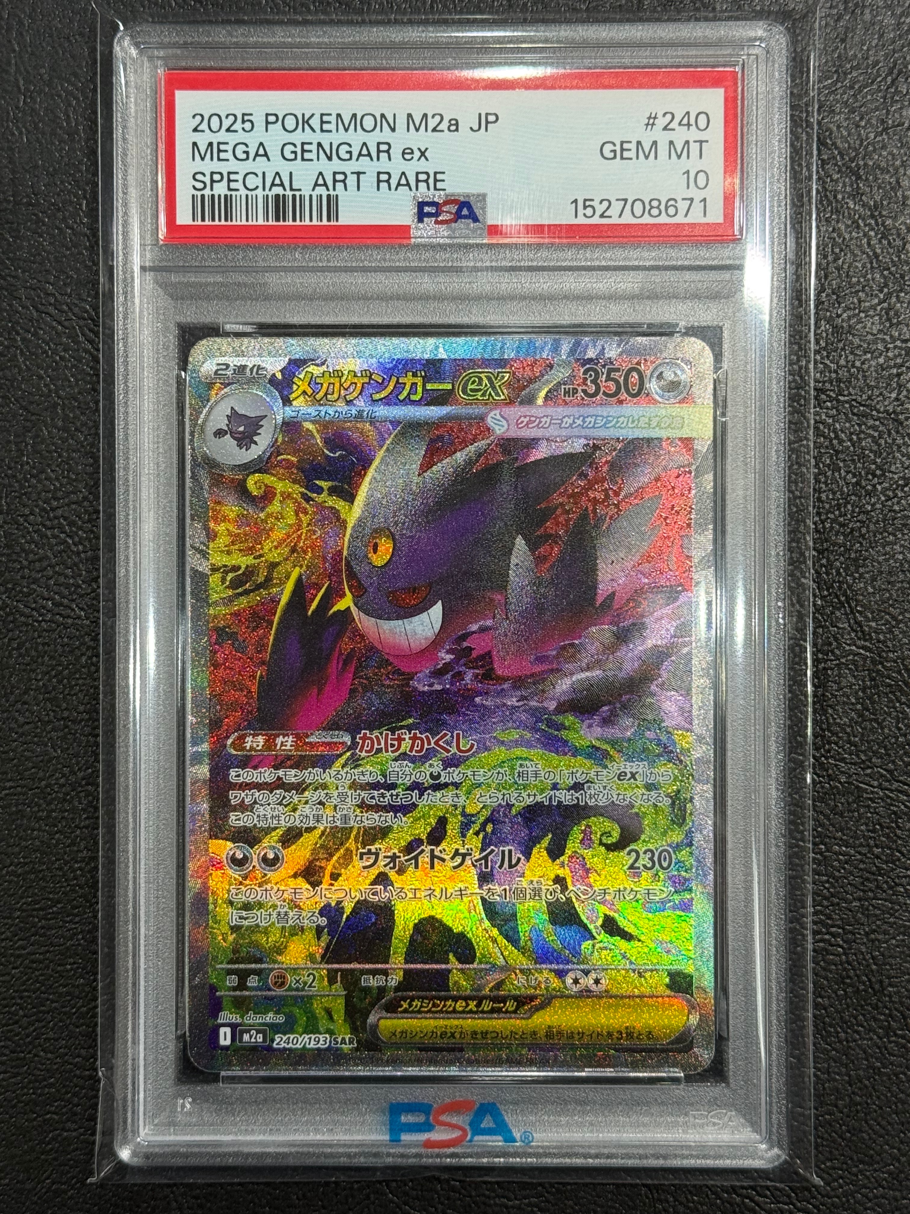 メガゲンガーex SAR [M2a 240/193](ハイクラスパック「MEGAドリームex」)