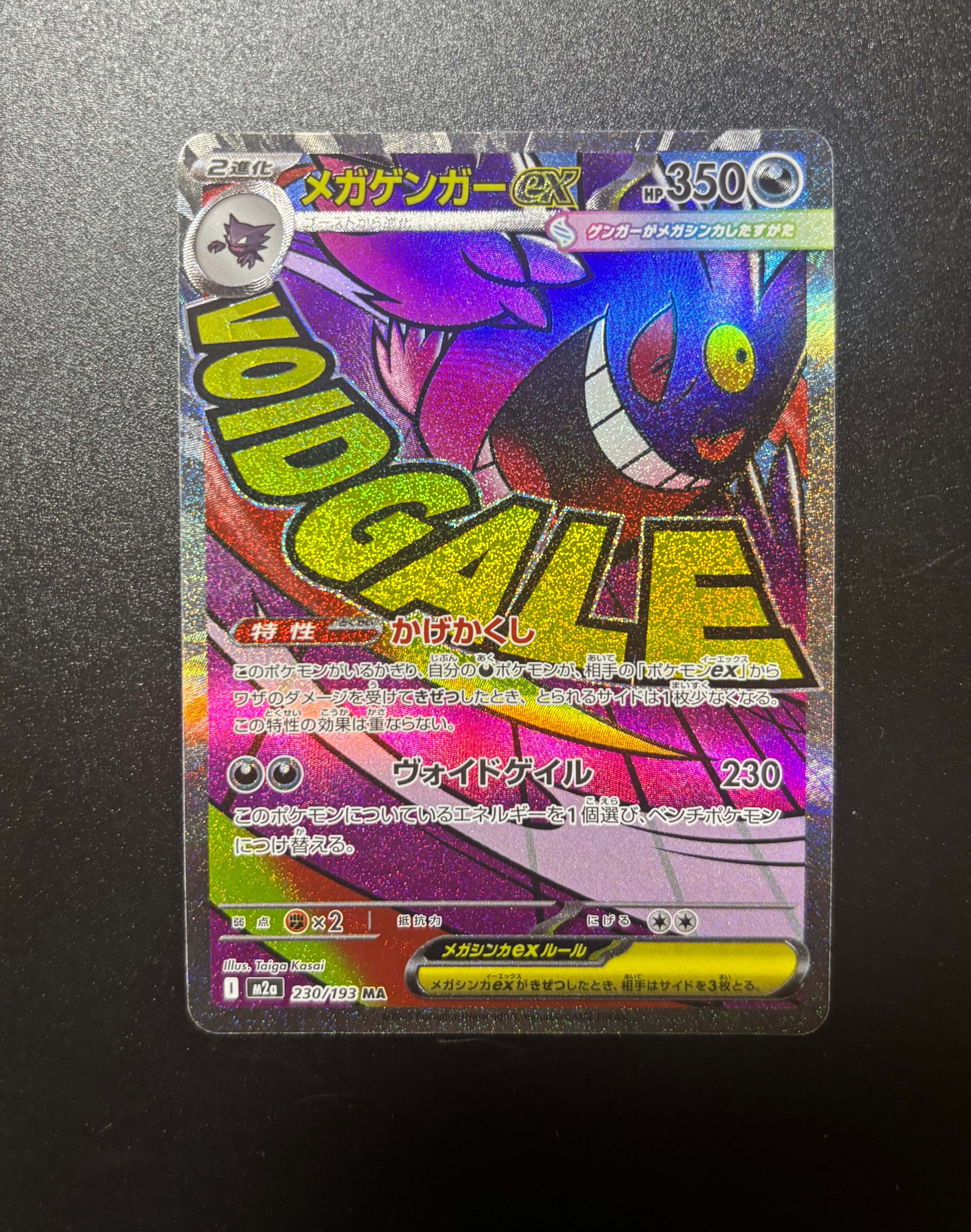 メガゲンガーex MA [M2a 230/193](ハイクラスパック「MEGAドリームex」)