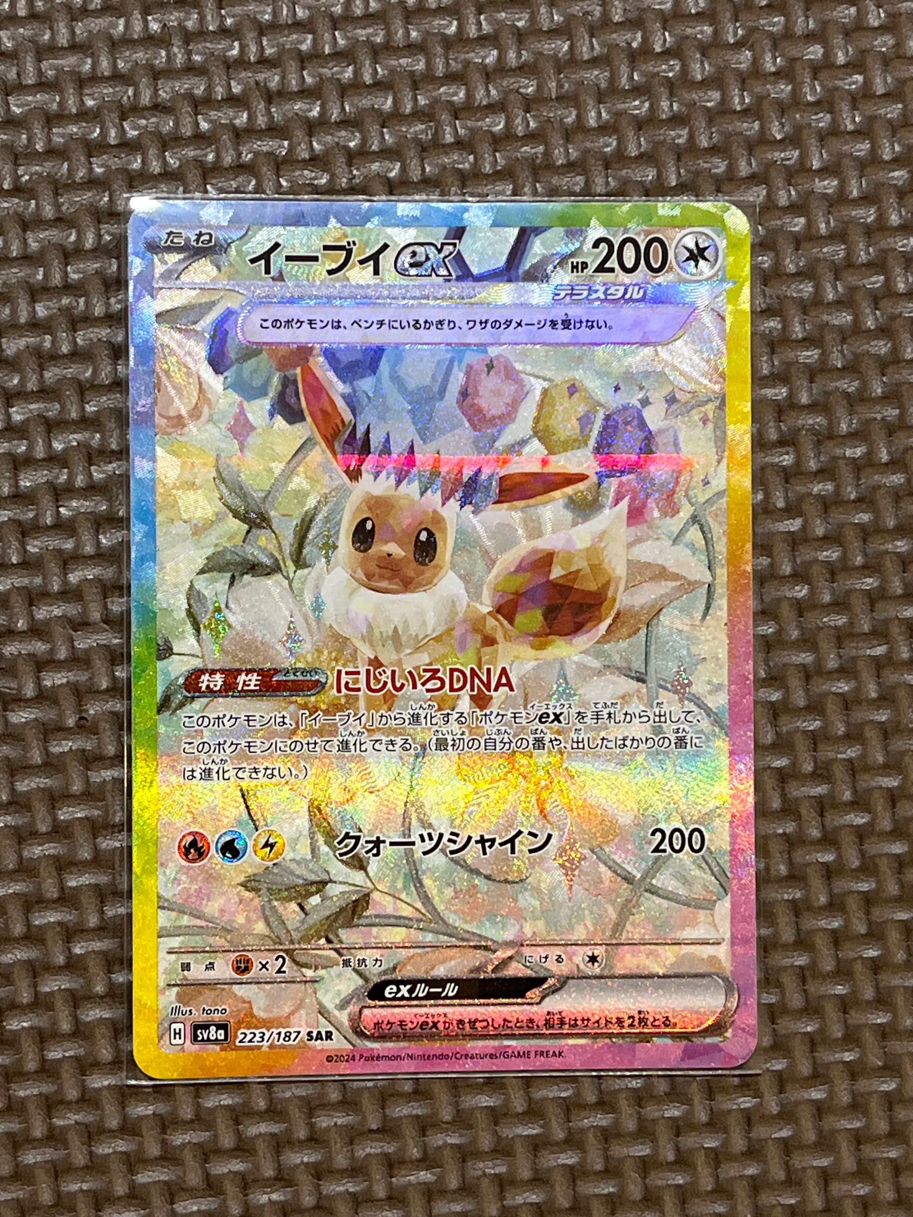 イーブイex SAR [SV8a 223/187](ハイクラスパック「テラスタルフェスex」)