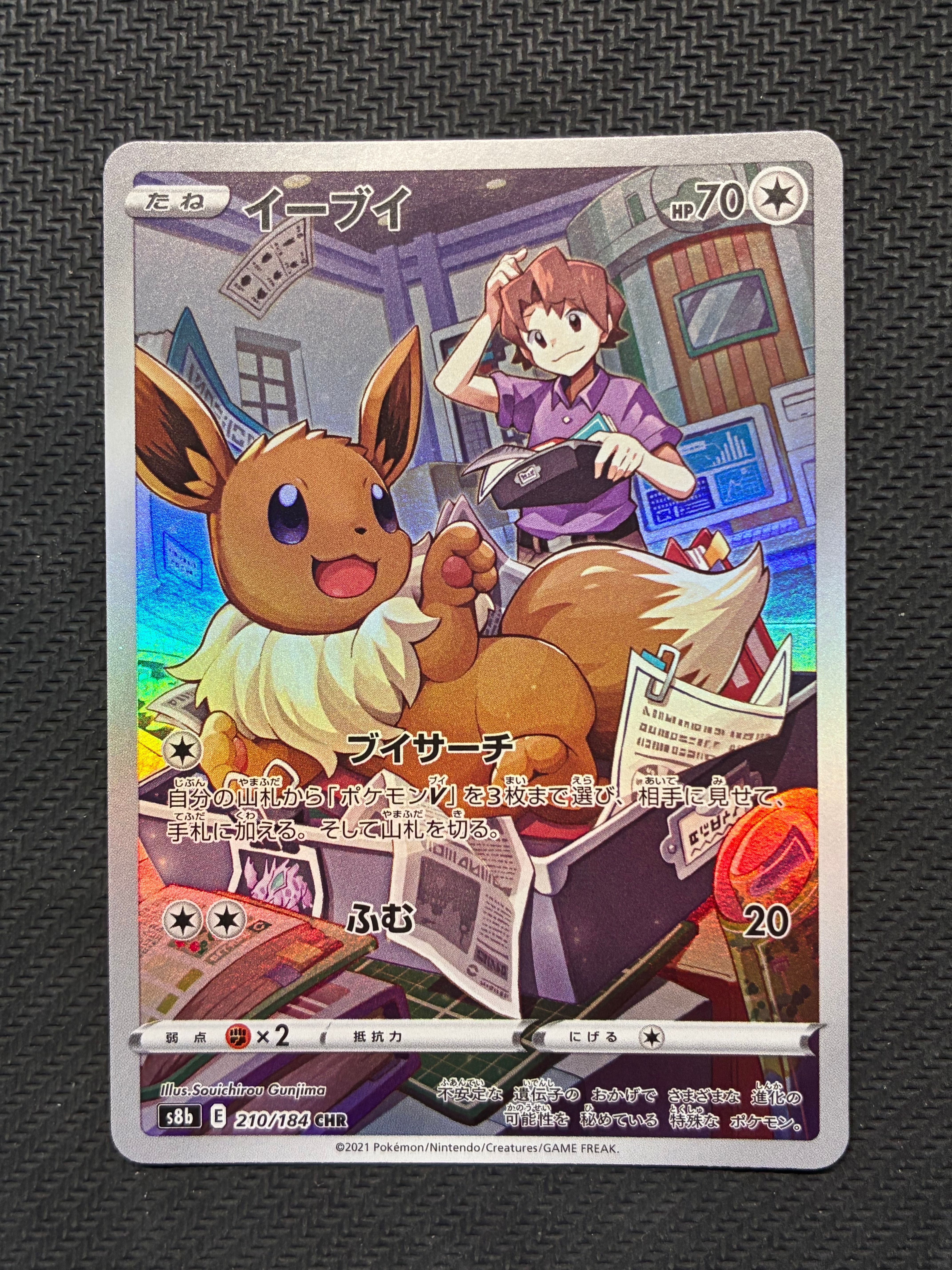 イーブイ CHR[s8b 210/184](ハイクラスパック「VMAXクライマックス」)