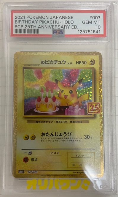 PSA10】_のピカチュウ: プロモ (お誕生日ピカチュウ) [S8a-P 007/025 PSA10】_のピカチュウ: プロモ (お誕生日ピカチュウ) [S8a-P 007/025